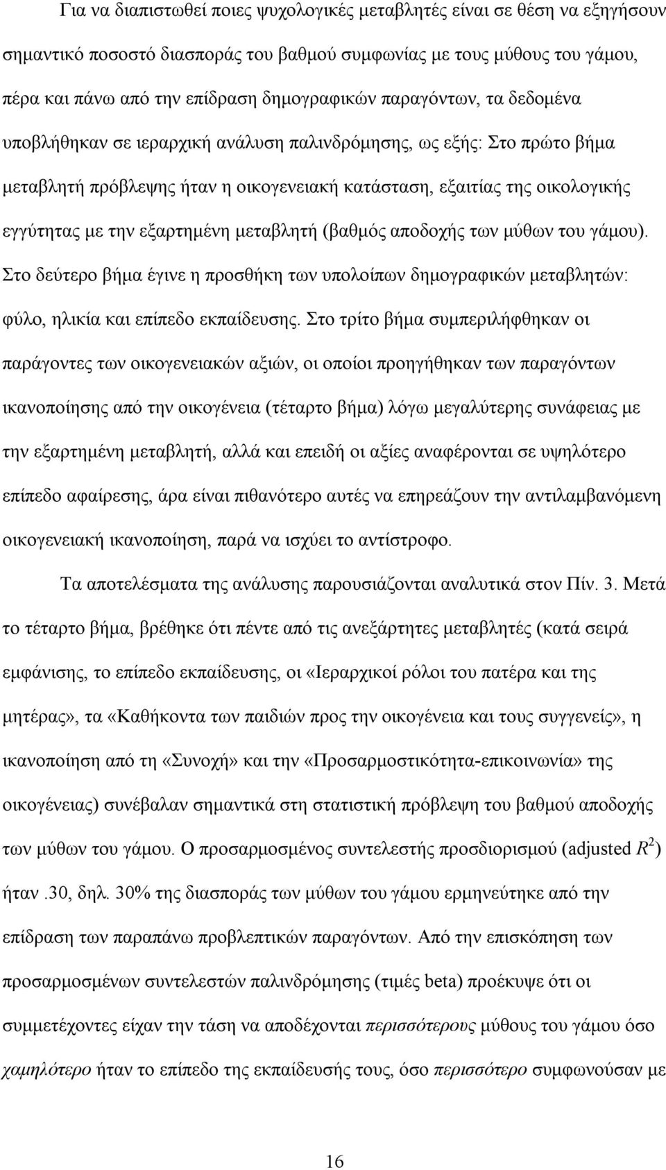 µεταβλητή (βαθµός αποδοχής των µύθων του γάµου). Στο δεύτερο βήµα έγινε η προσθήκη των υπολοίπων δηµογραφικών µεταβλητών: φύλο, ηλικία και επίπεδο εκπαίδευσης.