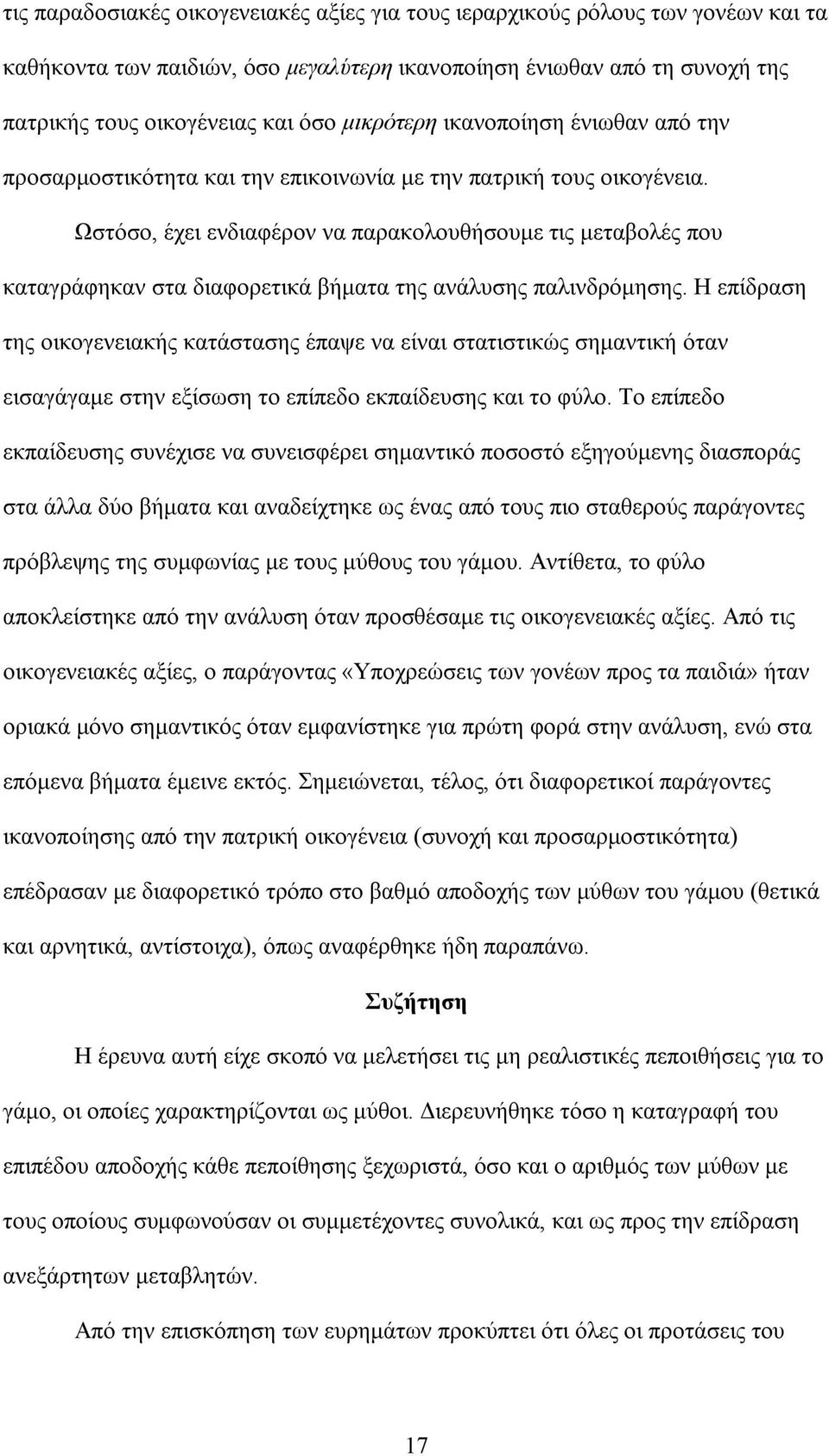 Ωστόσο, έχει ενδιαφέρον να παρακολουθήσουµε τις µεταβολές που καταγράφηκαν στα διαφορετικά βήµατα της ανάλυσης παλινδρόµησης.