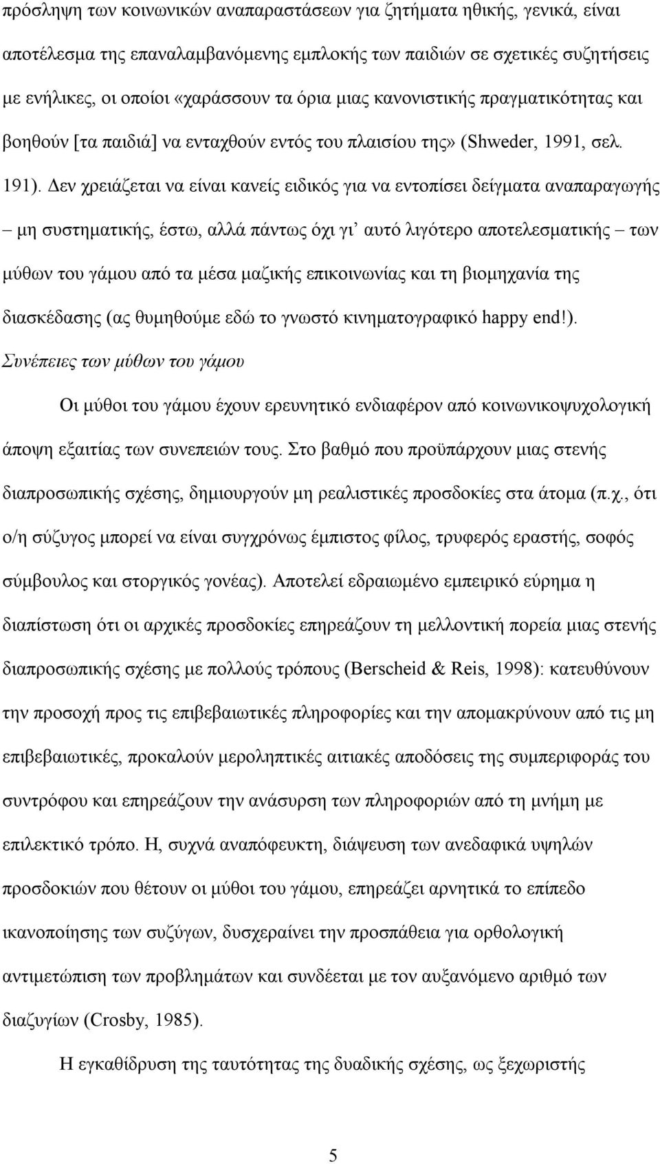 εν χρειάζεται να είναι κανείς ειδικός για να εντοπίσει δείγµατα αναπαραγωγής µη συστηµατικής, έστω, αλλά πάντως όχι γι αυτό λιγότερο αποτελεσµατικής των µύθων του γάµου από τα µέσα µαζικής