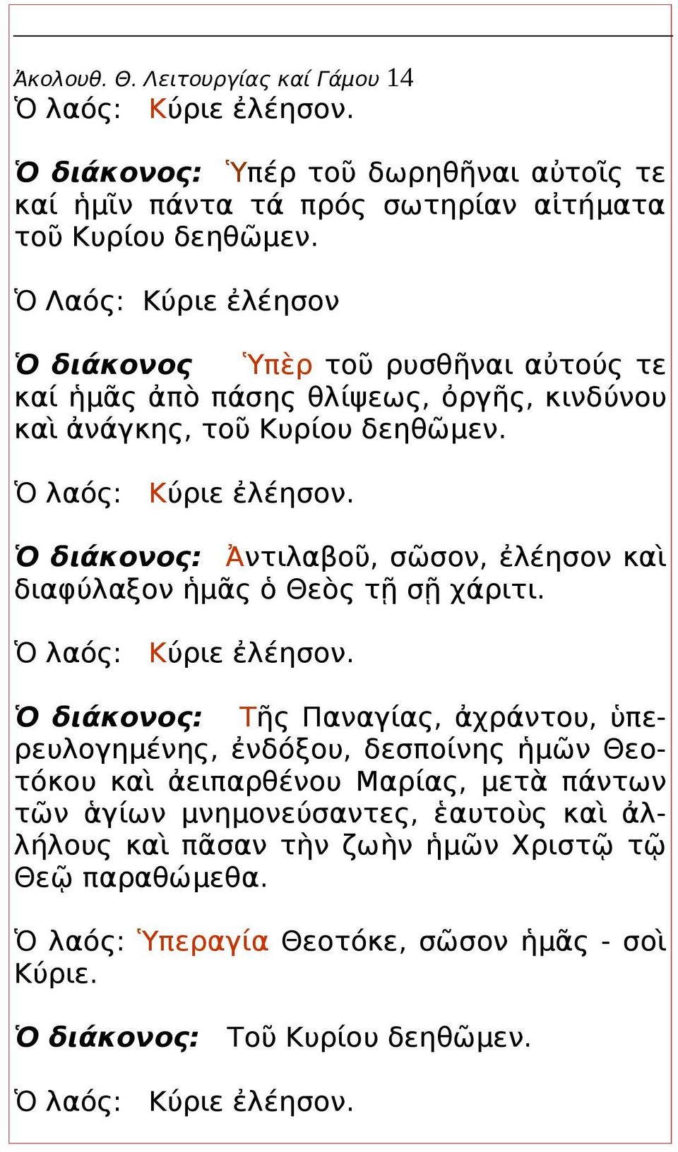 Ὁ διάκονος: Ἀντιλαβοῦ, σῶσον, ἐλέησον καὶ διαφύλαξον ἡμᾶς ὁ Θεὸς τῇ σῇ χάριτι. Ὁ λαός: Κύριε ἐλέησον.