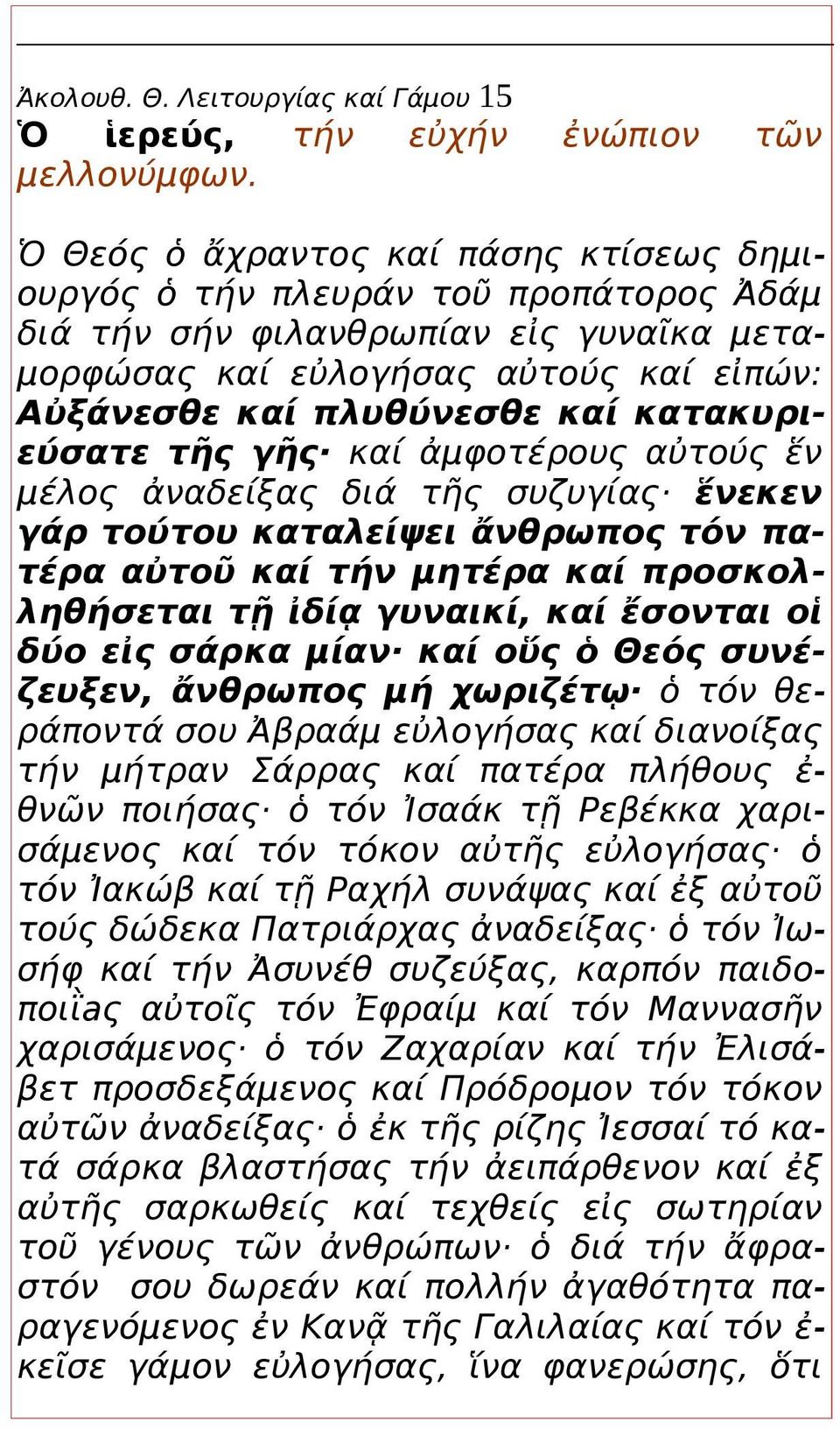 κατακυριεύσατε τῆς γῆς καί ἀμφοτέρους αὐτούς ἕν μέλος ἀναδείξας διά τῆς συζυγίας ἕνεκεν γάρ τούτου καταλείψει ἄνθρωπος τόν πατέρα αὐτοῦ καί τήν μητέρα καί προσκολληθήσεται τῇ ἰδίᾳ γυναικί, καί