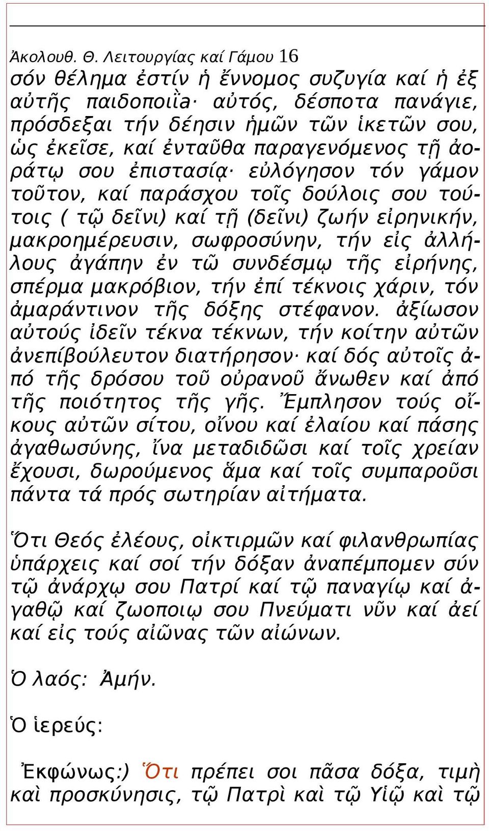 σου ἐπιστασίᾳ εὐλόγησον τόν γάμον τοῦτον, καί παράσχου τοῖς δούλοις σου τούτοις ( τῷ δεῖνι) καί τῇ (δεῖνι) ζωήν εἰρηνικήν, μακροημέρευσιν, σωφροσύνην, τήν εἰς ἀλλήλους ἀγάπην ἐν τῶ συνδέσμῳ τῆς