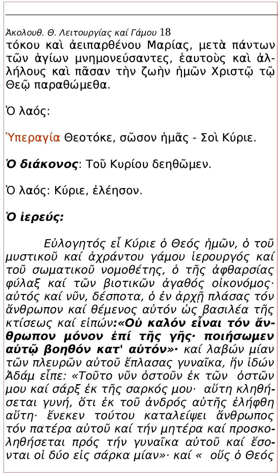 Ὁ ἱερεύς: Εὐλογητός εἶ Κύριε ὁ Θεός ἡμῶν, ὁ τοῦ μυστικοῦ καί ἀχράντου γάμου ἱερουργός καί τοῦ σωματικοῦ νομοθέτης, ὁ τῆς ἀφθαρσίας φύλαξ καί τῶν βιοτικῶν ἀγαθός οἰκονόμος αὐτός καί νῦν, δέσποτα, ὁ ἐν