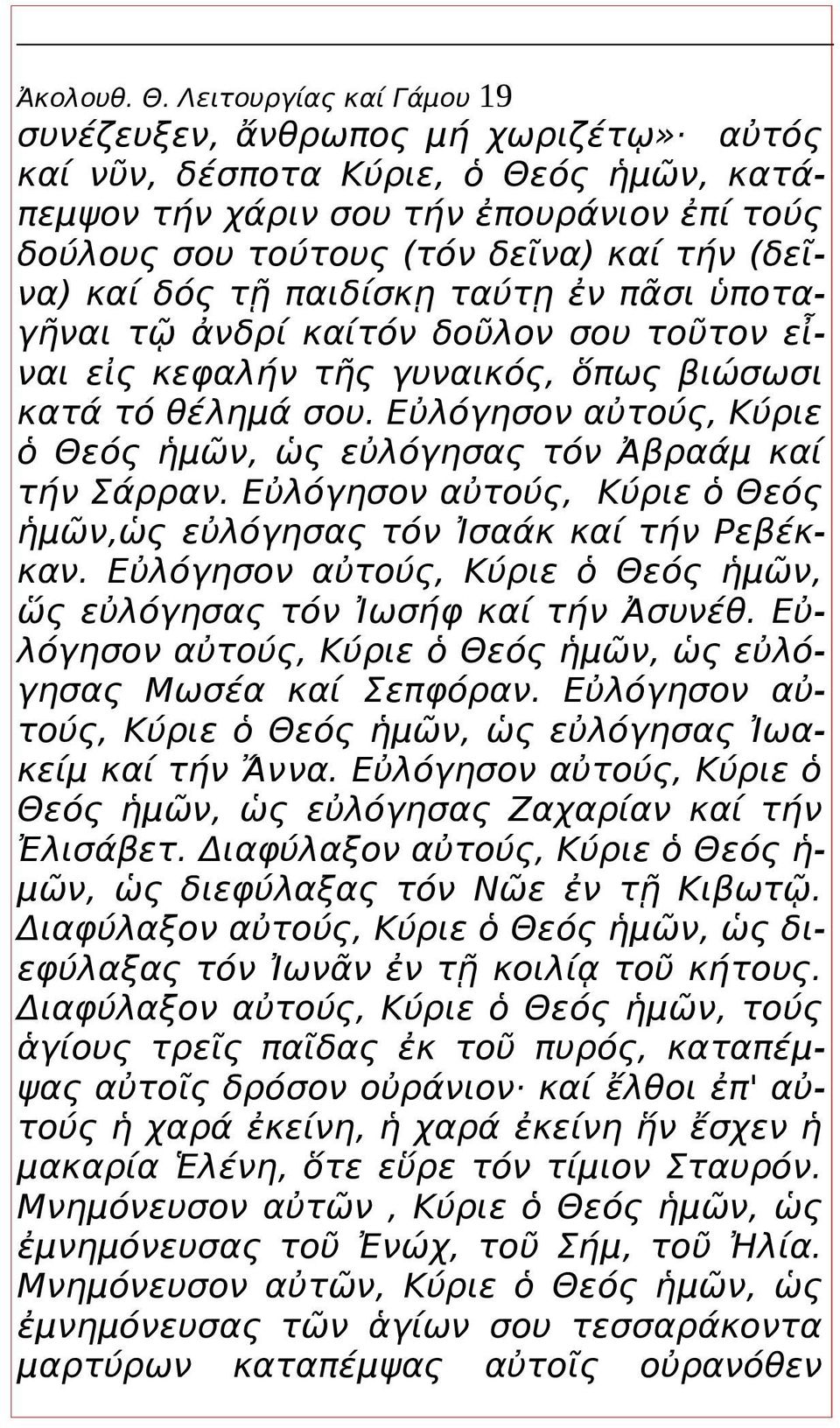 καί δός τῇ παιδίσκῃ ταύτῃ ἐν πᾶσι ὑποταγῆναι τῷ ἀνδρί καίτόν δοῦλον σου τοῦτον εἶναι εἰς κεφαλήν τῆς γυναικός, ὅπως βιώσωσι κατά τό θέλημά σου.