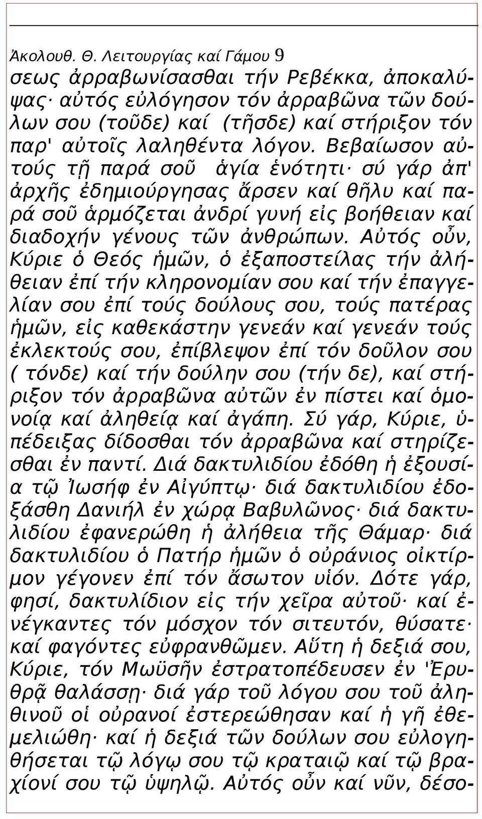 Αὐτός οὖν, Κύριε ὁ Θεός ἡμῶν, ὁ ἐξαποστείλας τήν ἀλήθειαν ἐπί τήν κληρονομίαν σου καί τήν ἐπαγγελίαν σου ἐπί τούς δούλους σου, τούς πατέρας ἡμῶν, εἰς καθεκάστην γενεάν καί γενεάν τούς ἐκλεκτούς σου,