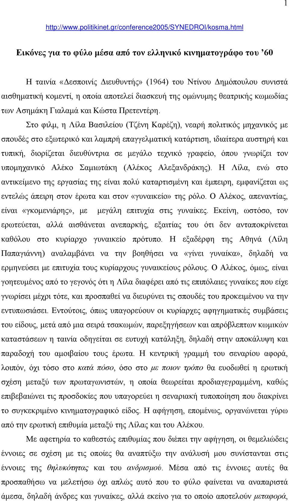 θεατρικής κωμωδίας των Ασημάκη Γιαλαμά και Κώστα Πρετεντέρη.