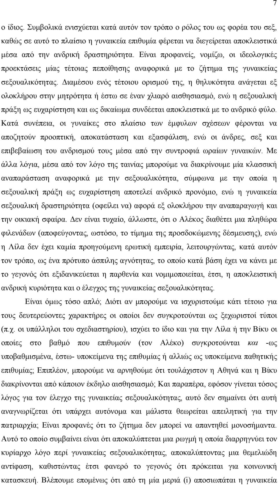 Διαμέσου ενός τέτοιου ορισμού της, η θηλυκότητα ανάγεται εξ ολοκλήρου στην μητρότητα ή έστω σε έναν χλιαρό αισθησιασμό, ενώ η σεξουαλική πράξη ως ευχαρίστηση και ως δικαίωμα συνδέεται αποκλειστικά με