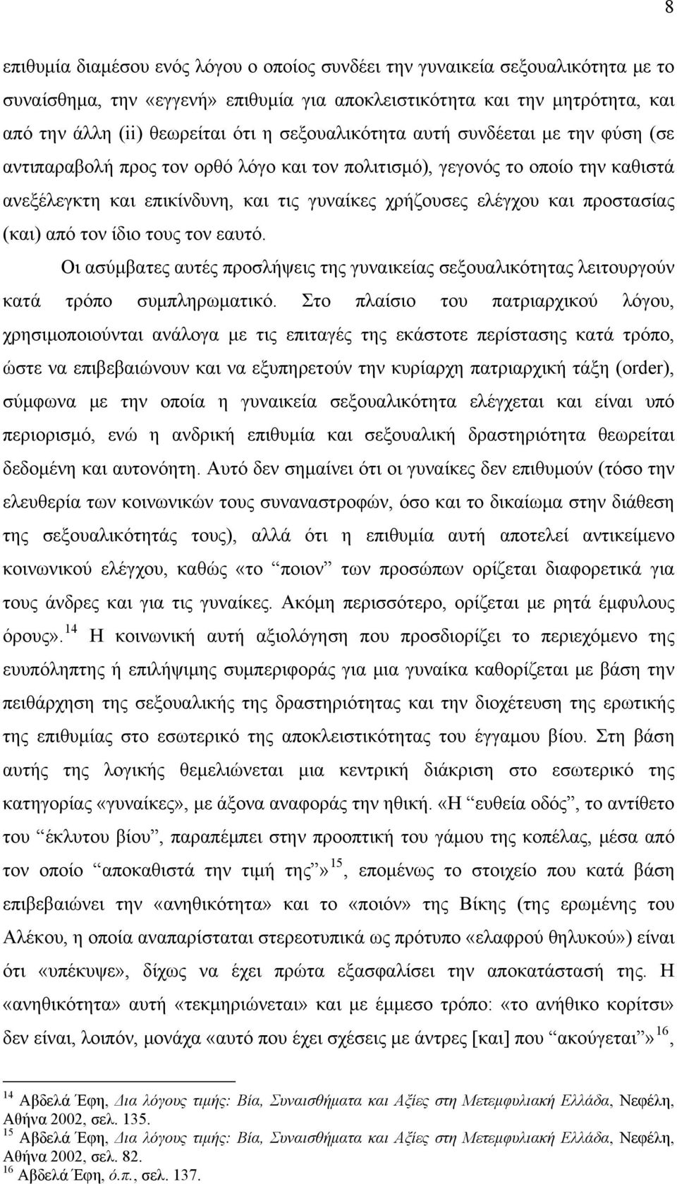 προστασίας (και) από τον ίδιο τους τον εαυτό. Οι ασύμβατες αυτές προσλήψεις της γυναικείας σεξουαλικότητας λειτουργούν κατά τρόπο συμπληρωματικό.