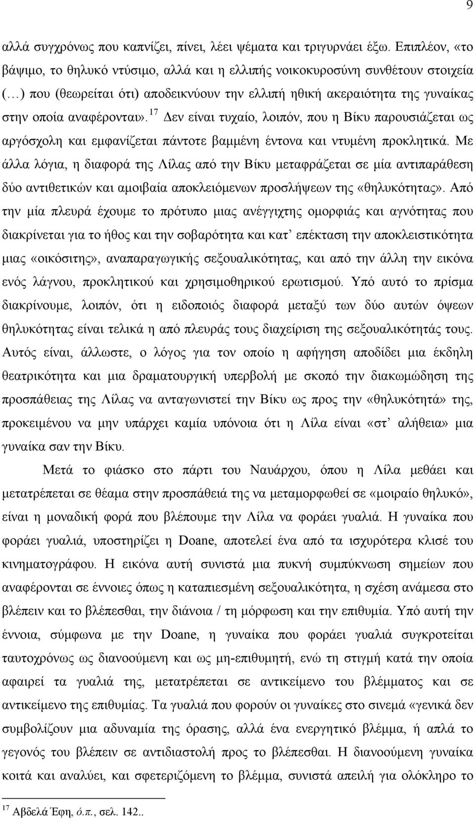 17 Δεν είναι τυχαίο, λοιπόν, που η Βίκυ παρουσιάζεται ως αργόσχολη και εμφανίζεται πάντοτε βαμμένη έντονα και ντυμένη προκλητικά.