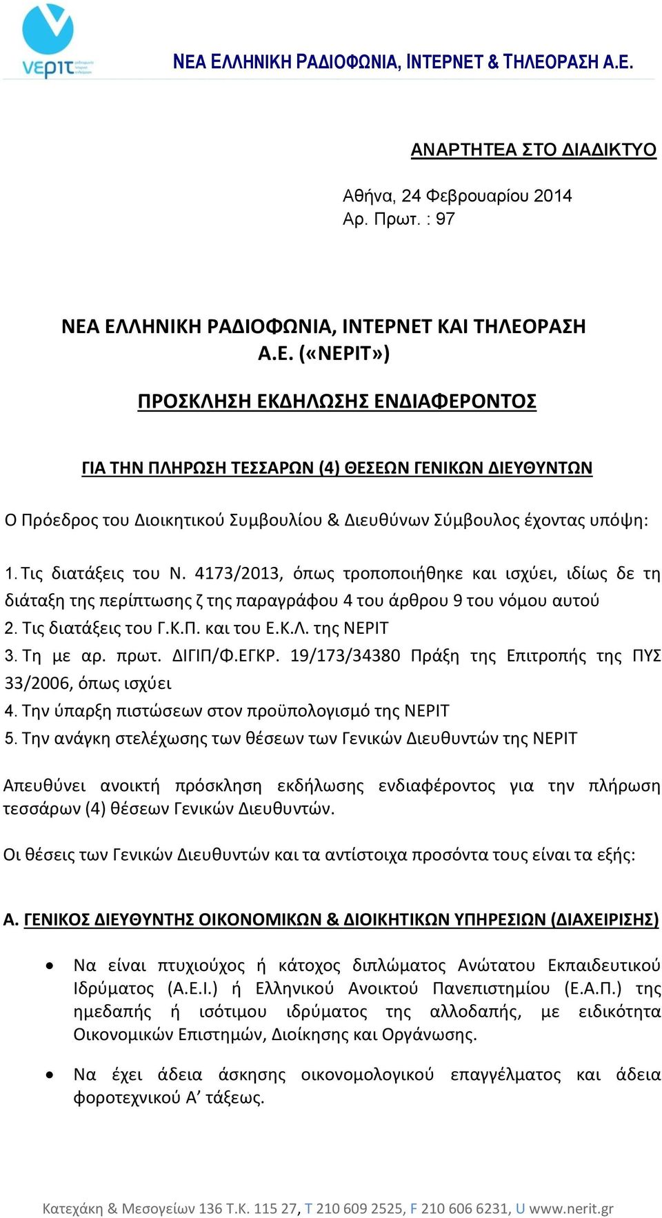 της ΝΕΡΙΤ 3. Τη με αρ. πρωτ. ΔΙΓΙΠ/Φ.ΕΓΚΡ. 19/173/34380 Πράξη της Επιτροπής της ΠΥΣ 33/2006, όπως ισχύει 4. Την ύπαρξη πιστώσεων στον προϋπολογισμό της NEPIT 5.