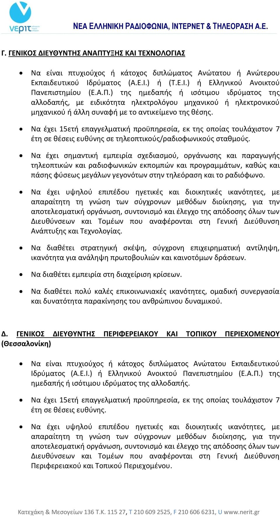 Να έχει σημαντική εμπειρία σχεδιασμού, οργάνωσης και παραγωγής τηλεοπτικών και ραδιοφωνικών εκπομπών και προγραμμάτων, καθώς και πάσης φύσεως μεγάλων γεγονότων στην τηλεόραση και το ραδιόφωνο.