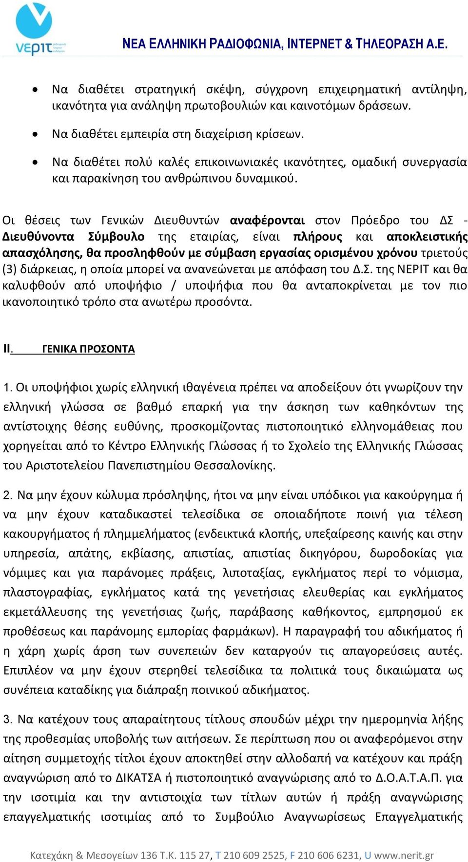 τριετούς (3) διάρκειας, η οποία μπορεί να ανανεώνεται με απόφαση του Δ.Σ. της ΝΕΡΙΤ και θα καλυφθούν από υποψήφιο / υποψήφια που θα ανταποκρίνεται με τον πιο ικανοποιητικό τρόπο στα ανωτέρω προσόντα.