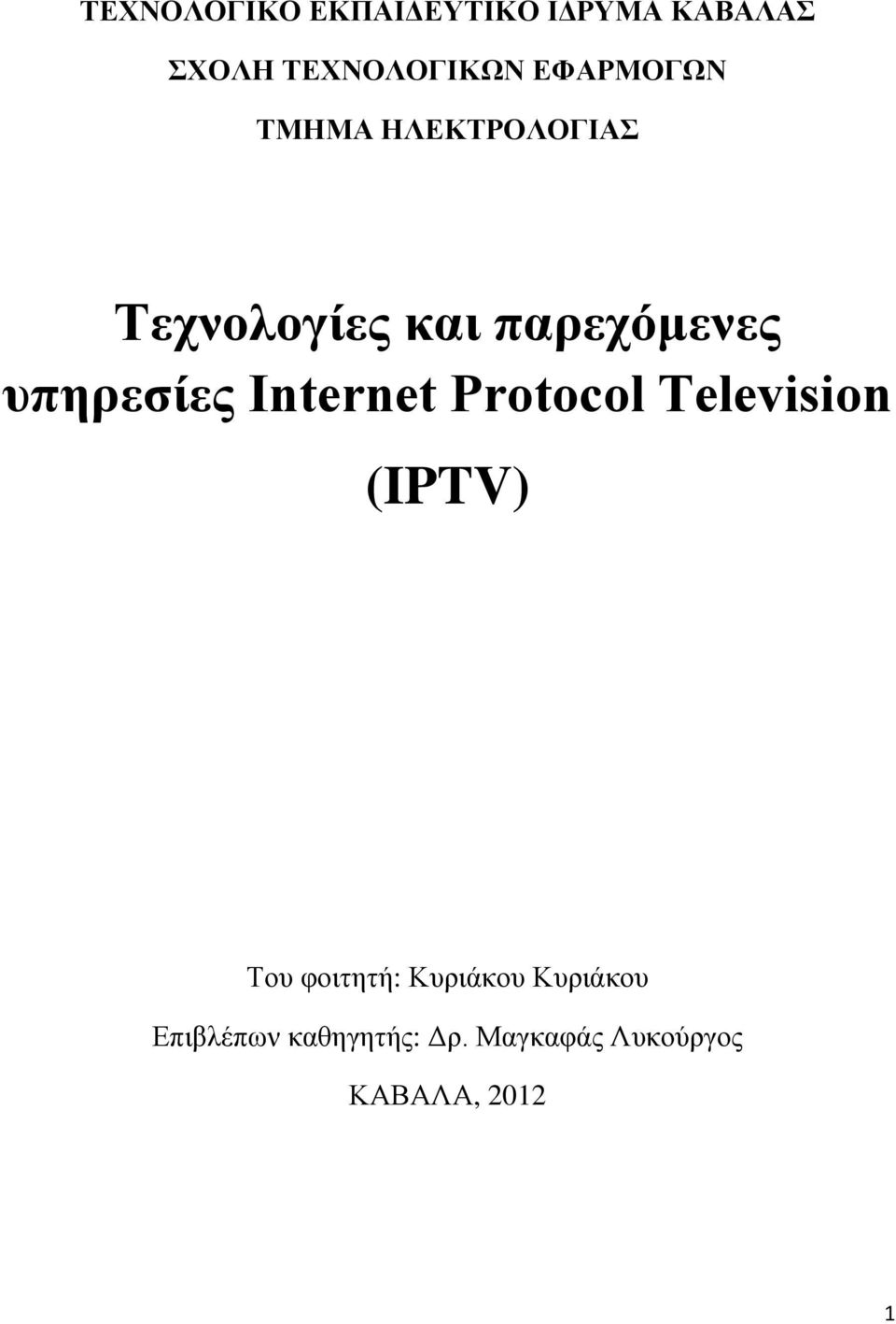 υπηρεσίες Internet Protocol Television (IPTV) Του φοιτητή: