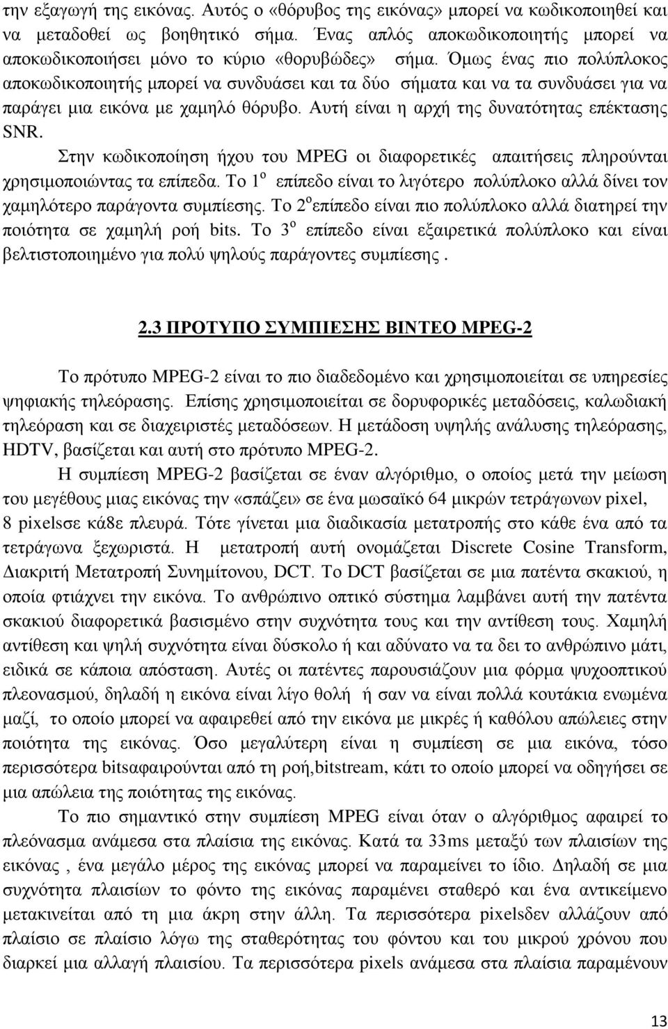 Όμως ένας πιο πολύπλοκος αποκωδικοποιητής μπορεί να συνδυάσει και τα δύο σήματα και να τα συνδυάσει για να παράγει μια εικόνα με χαμηλό θόρυβο. Αυτή είναι η αρχή της δυνατότητας επέκτασης SNR.