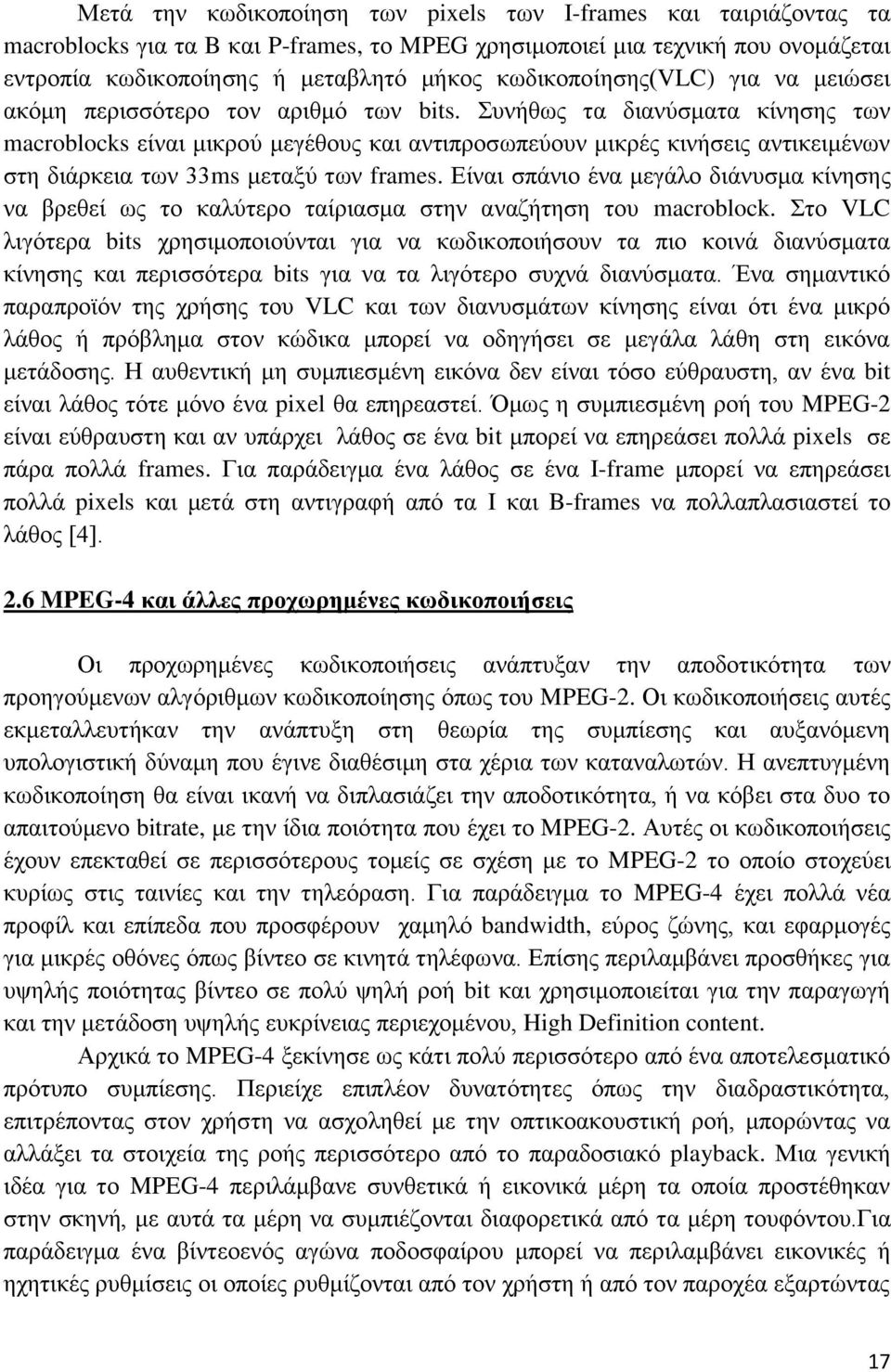 Συνήθως τα διανύσματα κίνησης των macroblocks είναι μικρού μεγέθους και αντιπροσωπεύουν μικρές κινήσεις αντικειμένων στη διάρκεια των 33ms μεταξύ των frames.