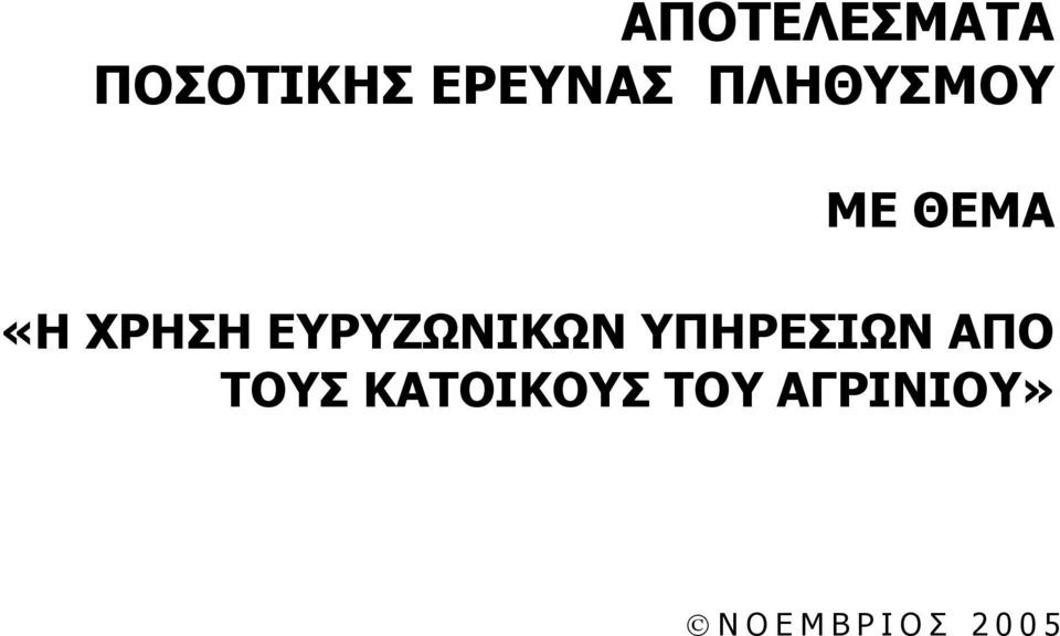 ΕΥΡΥΖΩΝΙΚΩΝ ΥΠΗΡΕΣΙΩΝ ΑΠΟ ΤΟΥΣ