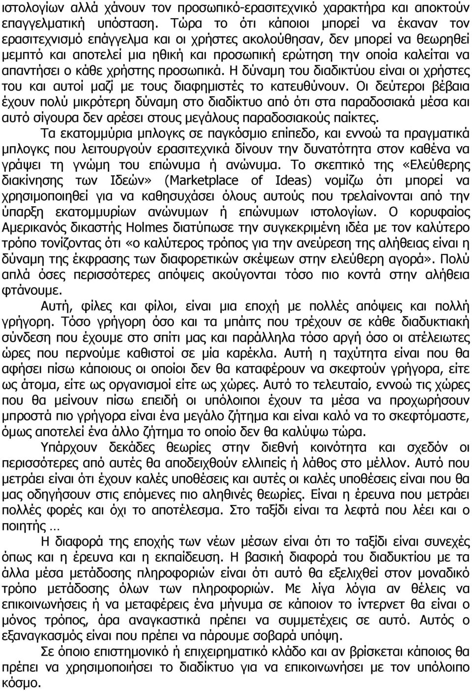 ο κάθε χρήστης προσωπικά. Η δύναμη του διαδικτύου είναι οι χρήστες του και αυτοί μαζί με τους διαφημιστές το κατευθύνουν.