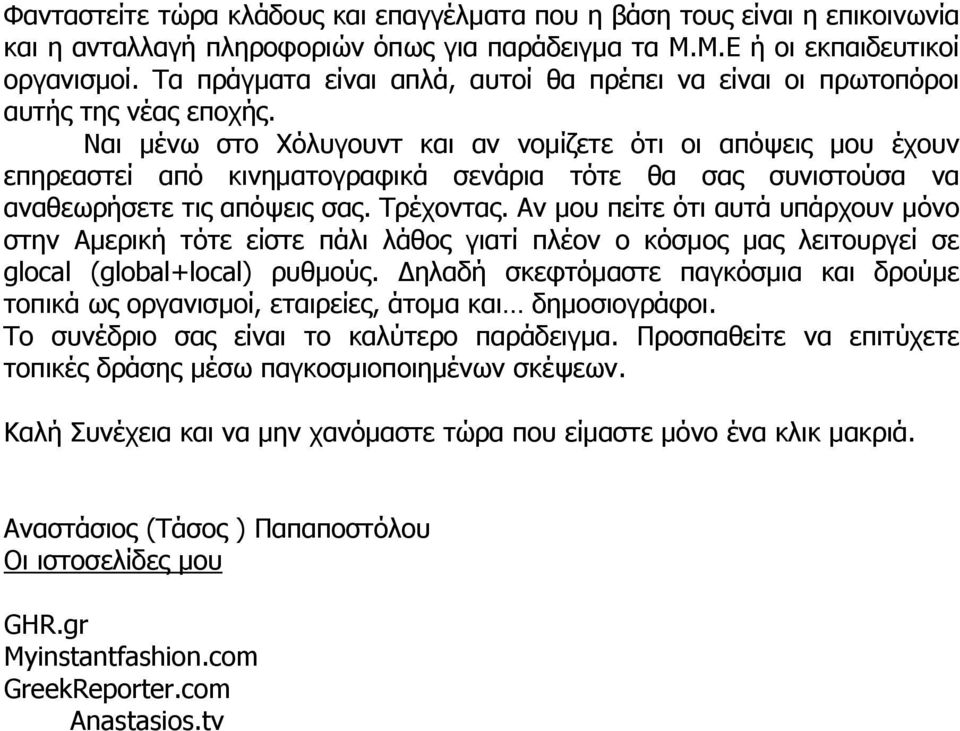 Ναι μένω στο Χόλυγουντ και αν νομίζετε ότι οι απόψεις μου έχουν επηρεαστεί από κινηματογραφικά σενάρια τότε θα σας συνιστούσα να αναθεωρήσετε τις απόψεις σας. Τρέχοντας.