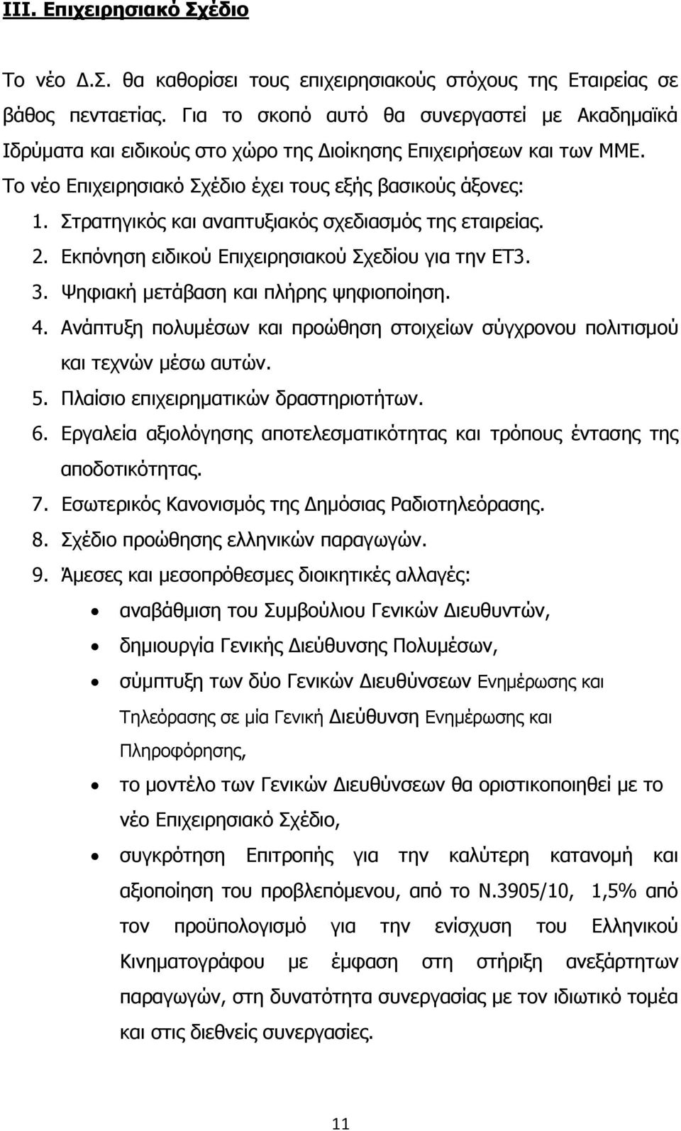 Στρατηγικός και αναπτυξιακός σχεδιασμός της εταιρείας. 2. Εκπόνηση ειδικού Επιχειρησιακού Σχεδίου για την ΕΤ3. 3. Ψηφιακή μετάβαση και πλήρης ψηφιοποίηση. 4.