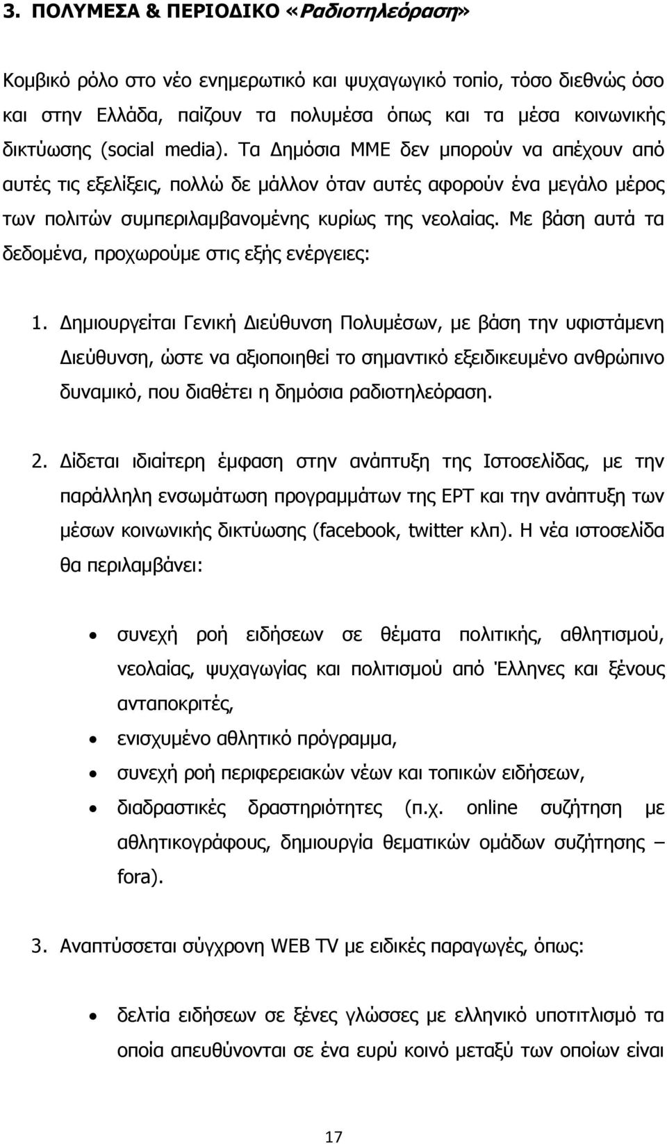 Με βάση αυτά τα δεδομένα, προχωρούμε στις εξής ενέργειες: 1.