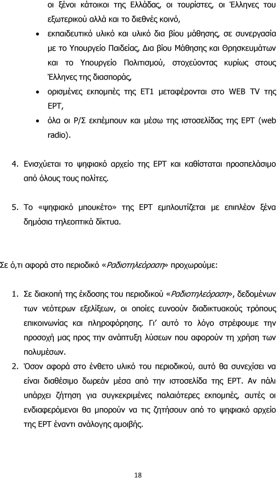 ιστοσελίδας της ΕΡΤ (web radio). 4. Ενισχύεται το ψηφιακό αρχείο της ΕΡΤ και καθίσταται προσπελάσιμο από όλους τους πολίτες. 5.