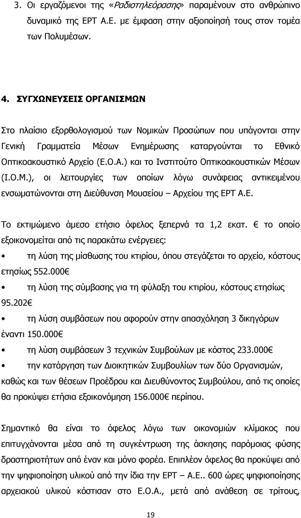 Ο.Μ.), οι λειτουργίες των οποίων λόγω συνάφειας αντικειμένου ενσωματώνονται στη Διεύθυνση Μουσείου Αρχείου της ΕΡΤ Α.Ε. Το εκτιμώμενο άμεσο ετήσιο όφελος ξεπερνά τα 1,2 εκατ.