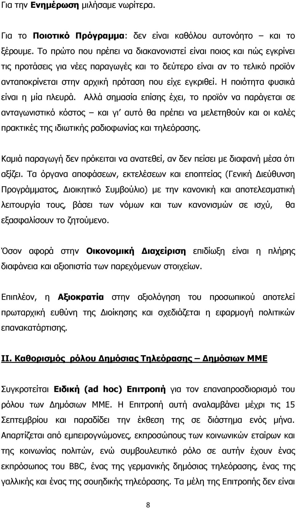 Η ποιότητα φυσικά είναι η μία πλευρά.