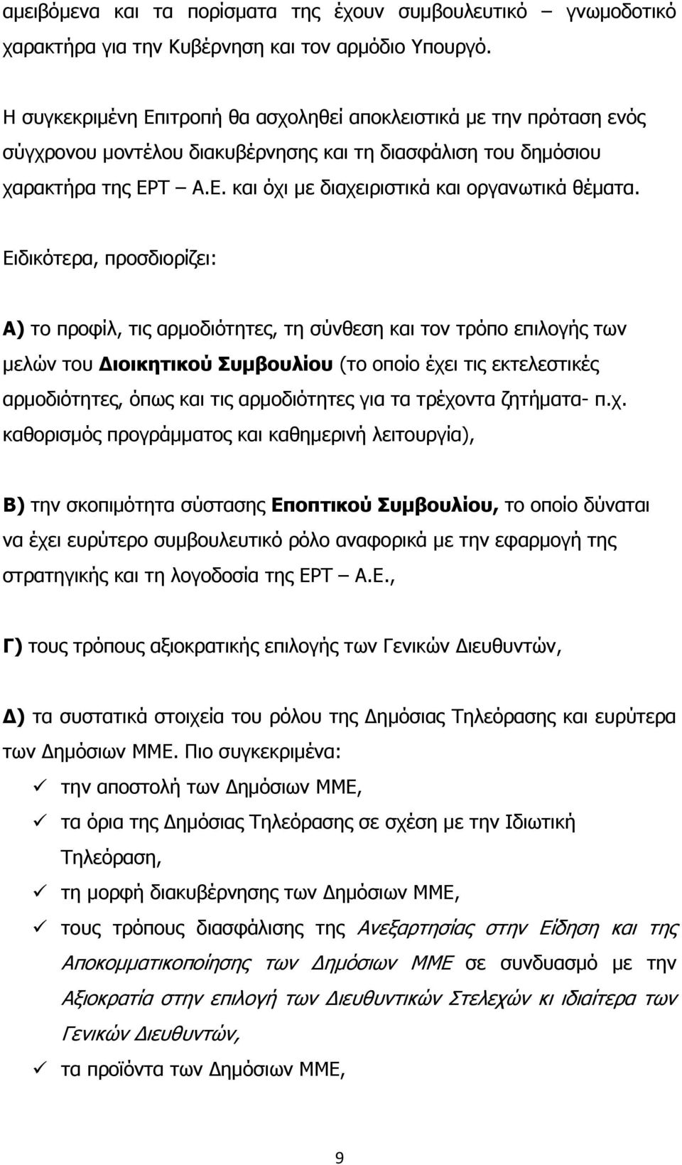 Ειδικότερα, προσδιορίζει: Α) το προφίλ, τις αρμοδιότητες, τη σύνθεση και τον τρόπο επιλογής των μελών του Διοικητικού Συμβουλίου (το οποίο έχει τις εκτελεστικές αρμοδιότητες, όπως και τις