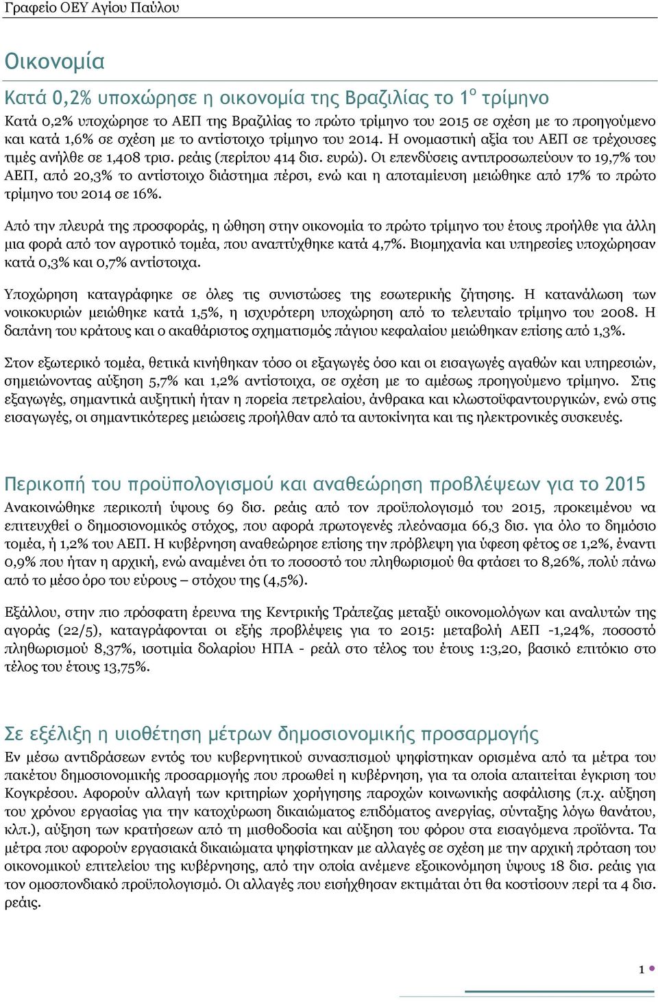 Οι επενδύσεις αντιπροσωπεύουν το 19,7% του ΑΕΠ, από 20,3% το αντίστοιχο διάστημα πέρσι, ενώ και η αποταμίευση μειώθηκε από 17% το πρώτο τρίμηνο του 2014 σε 16%.