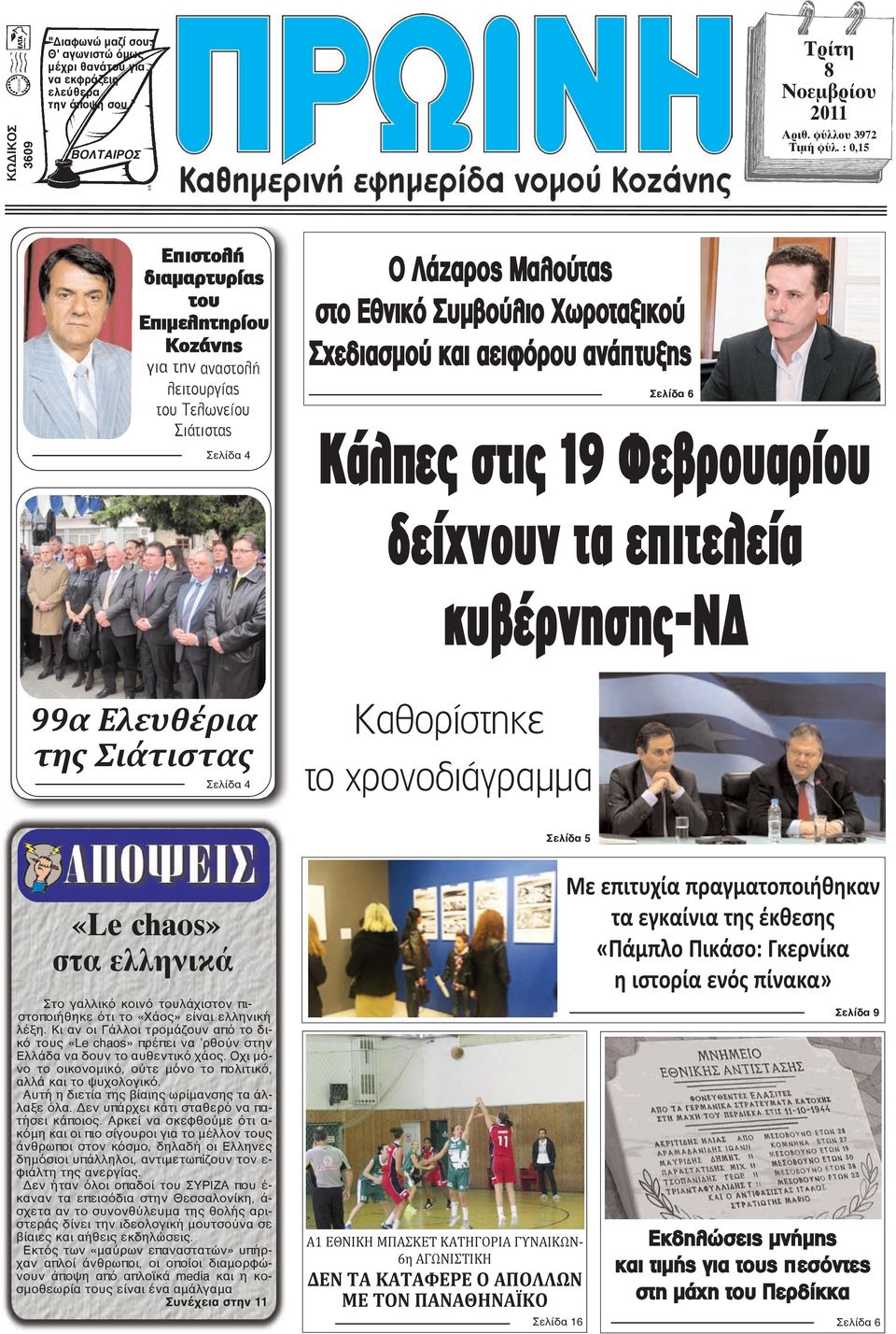 ανάπτυξης Σελίδα 6 Κάλπες στις 19 Φεβρουαρίου δείχνουν τα επιτελεία κυβέρνησης-ν 99α Ελευθέρια της Σιάτιστας Σελίδα 4 Καθορίστηκε το χρονοδιάγραμμα Σελίδα 5 «Le chaos» στα ελληνικά Στο γαλλικό κοινό