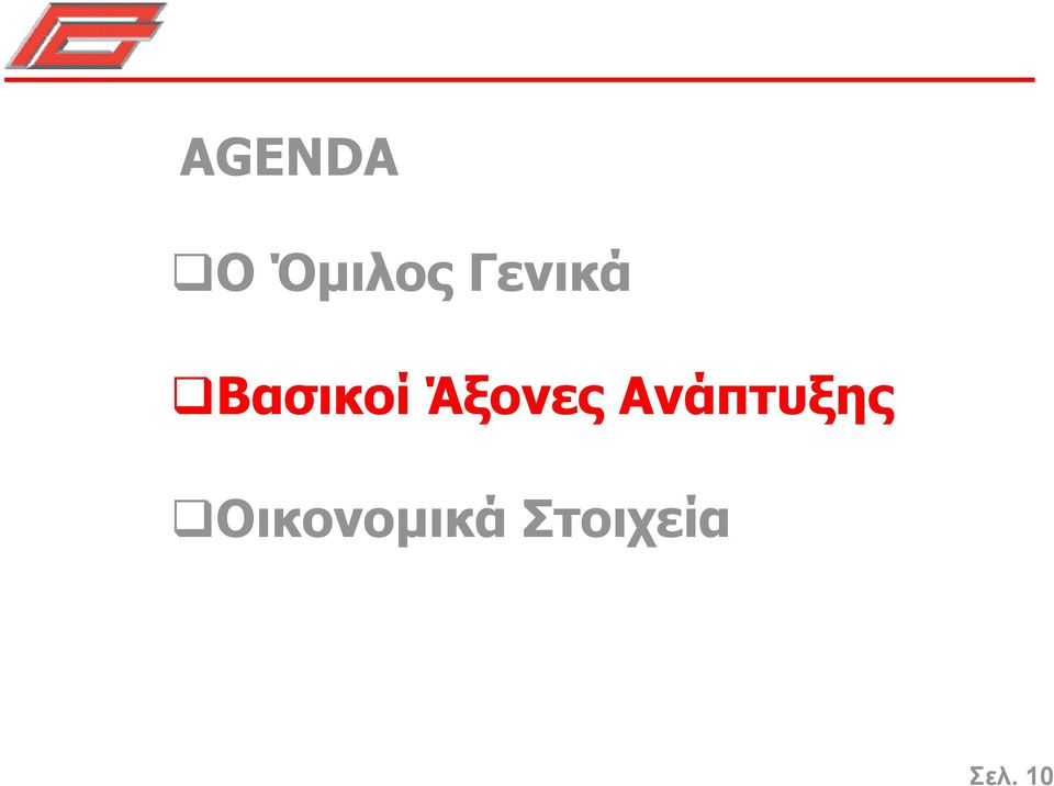 Άξονες Ανάπτυξης