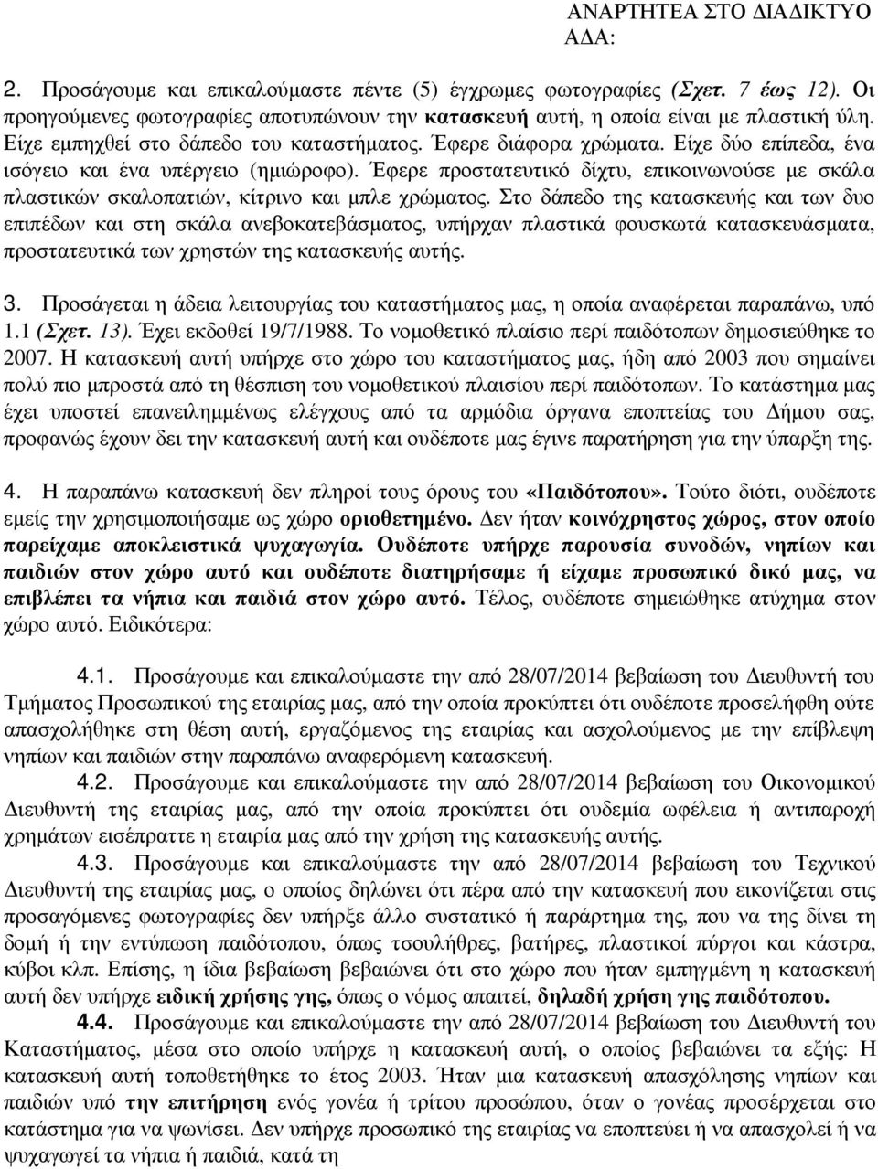 Έφερε προστατευτικό δίχτυ, επικοινωνούσε µε σκάλα πλαστικών σκαλοπατιών, κίτρινο και µπλε χρώµατος.