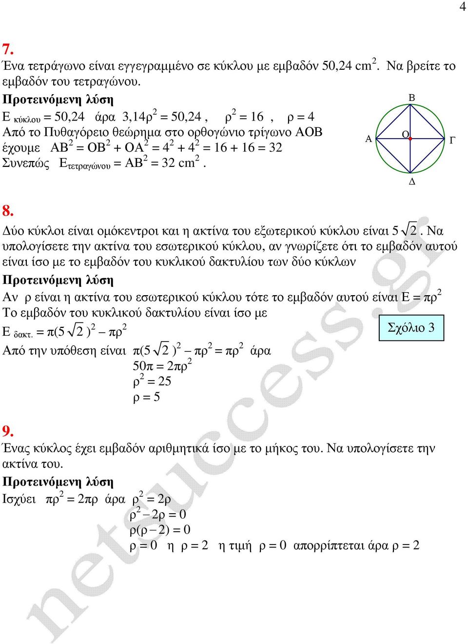 ύο κύκλοι είναι οµόκεντροι και η ακτίνα του εξωτερικού κύκλου είναι 5.