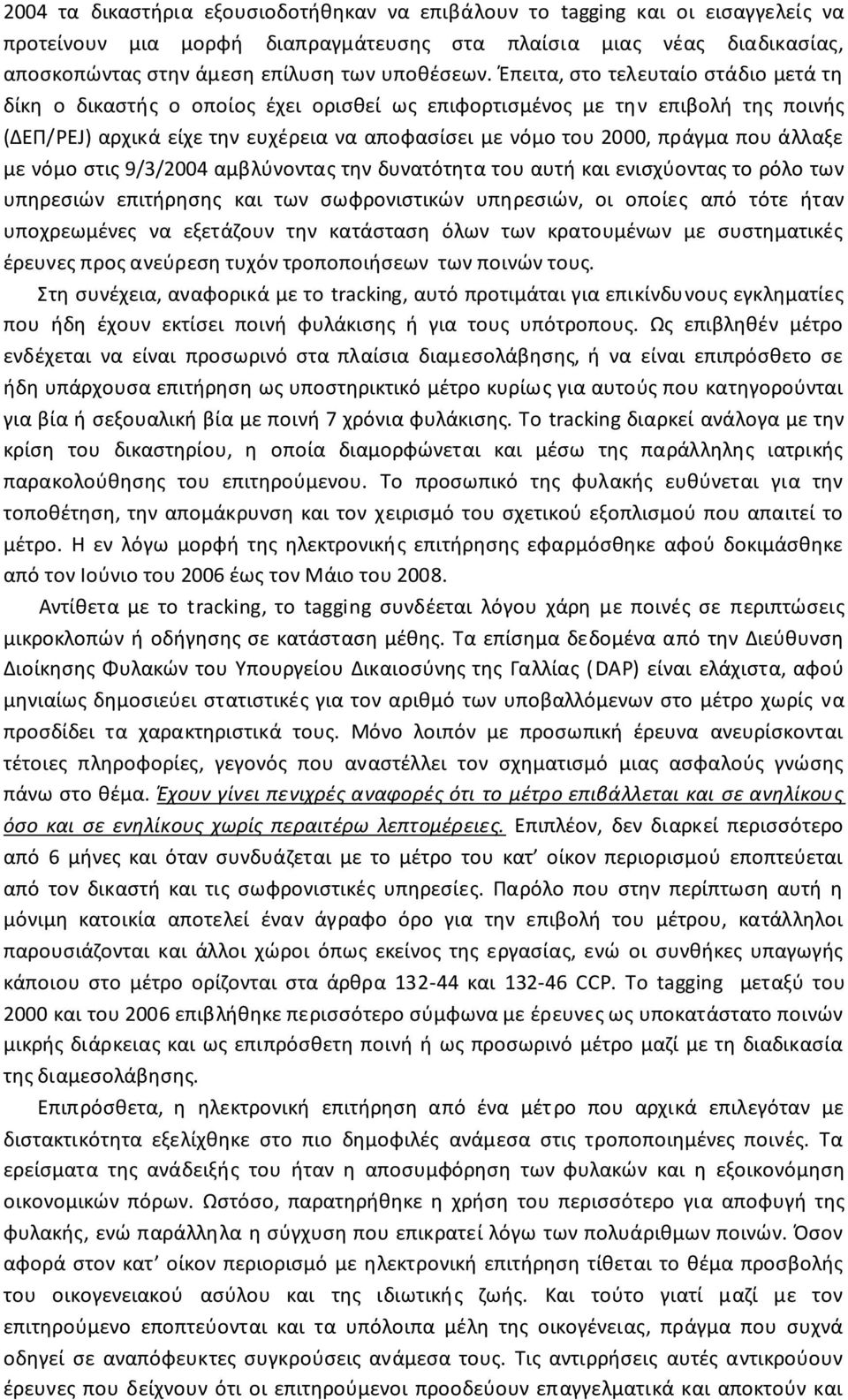 άλλαξε με νόμο στις 9/3/2004 αμβλύνοντας την δυνατότητα του αυτή και ενισχύοντας το ρόλο των υπηρεσιών επιτήρησης και των σωφρονιστικών υπηρεσιών, οι οποίες από τότε ήταν υποχρεωμένες να εξετάζουν