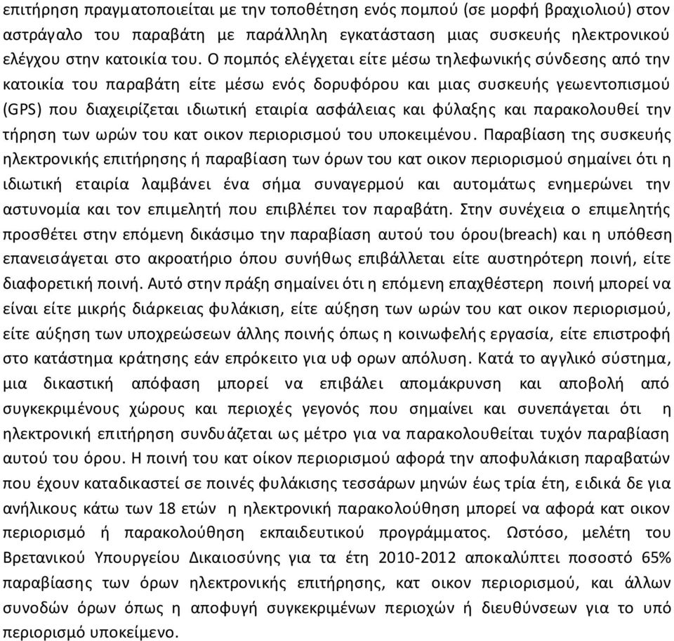 και παρακολουθεί την τήρηση των ωρών του κατ οικον περιορισμού του υποκειμένου.