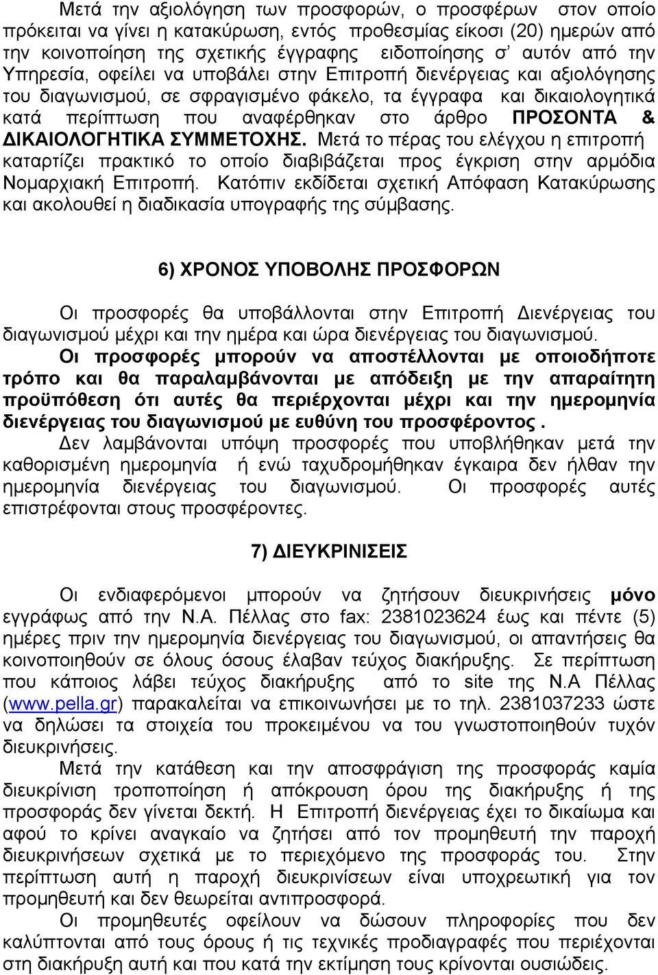 ΔΙΚΑΙΟΛΟΓΗΤΙΚΑ ΣΥΜΜΕΤΟΧΗΣ. Μετά το πέρας του ελέγχου η επιτροπή καταρτίζει πρακτικό το οποίο διαβιβάζεται προς έγκριση στην αρμόδια Νομαρχιακή Επιτροπή.