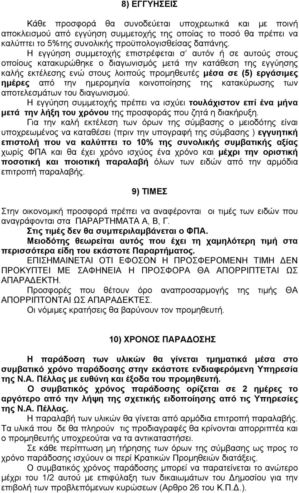 ημέρες από την ημερομηνία κοινοποίησης της κατακύρωσης των αποτελεσμάτων του διαγωνισμού.