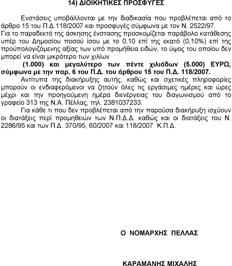 του οποίου δεν μπορεί να είναι μικρότερο των χιλίων (1.000) και μεγαλύτερο των πέντε χιλιάδων (5.000) ΕΥΡΩ, σύμφωνα με την παρ. 6 του Π.Δ. του άρθρου 15 του Π.Δ. 118/2007.