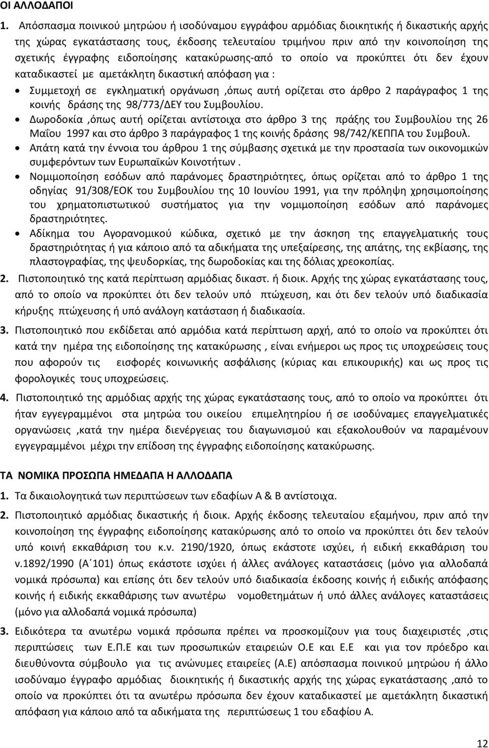 ειδοποίησης κατακύρωσης-από το οποίο να προκύπτει ότι δεν έχουν καταδικαστεί με αμετάκλητη δικαστική απόφαση για : Συμμετοχή σε εγκληματική οργάνωση,όπως αυτή ορίζεται στο άρθρο 2 παράγραφος 1 της