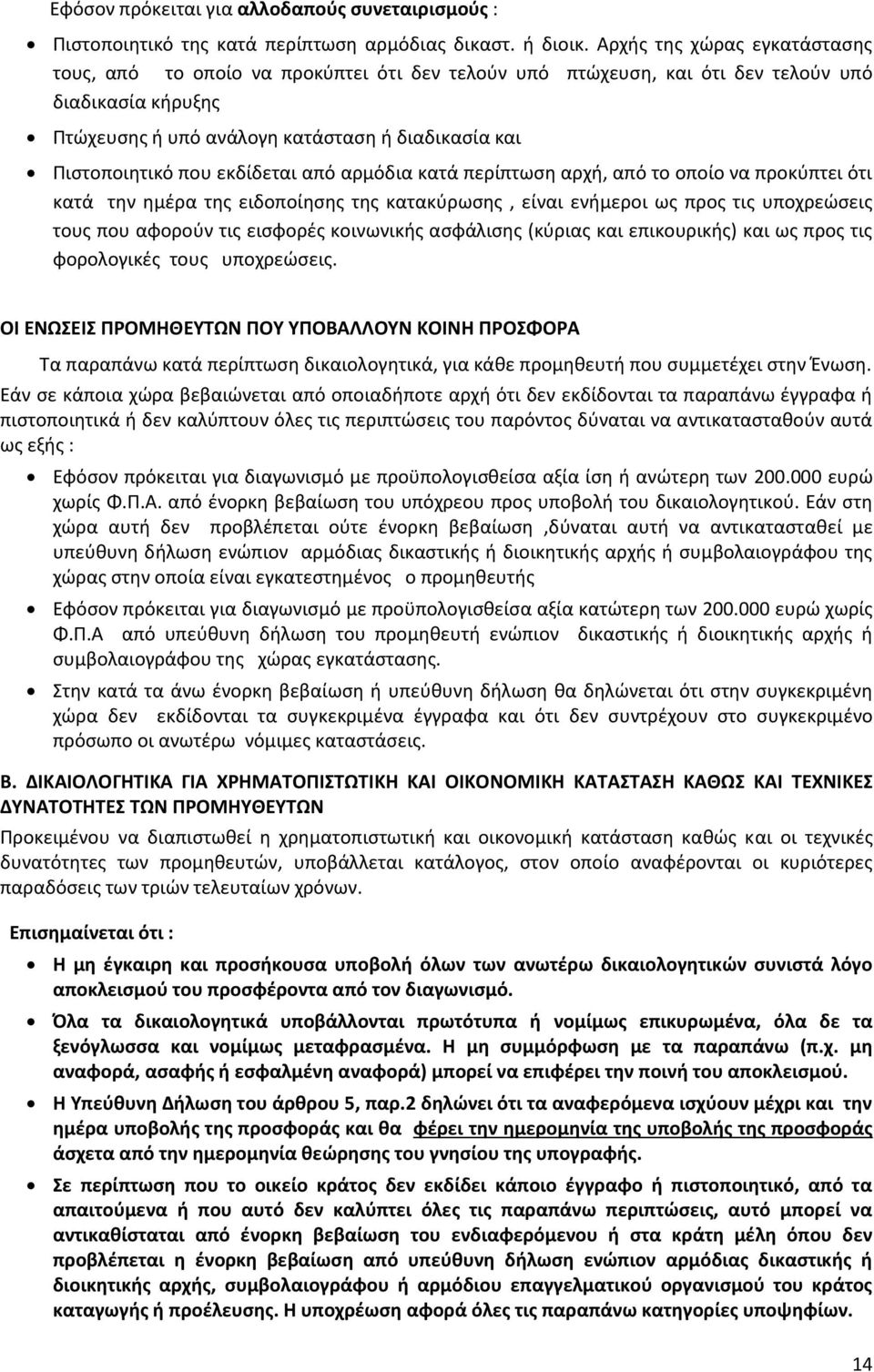 που εκδίδεται από αρμόδια κατά περίπτωση αρχή, από το οποίο να προκύπτει ότι κατά την ημέρα της ειδοποίησης της κατακύρωσης, είναι ενήμεροι ως προς τις υποχρεώσεις τους που αφορούν τις εισφορές