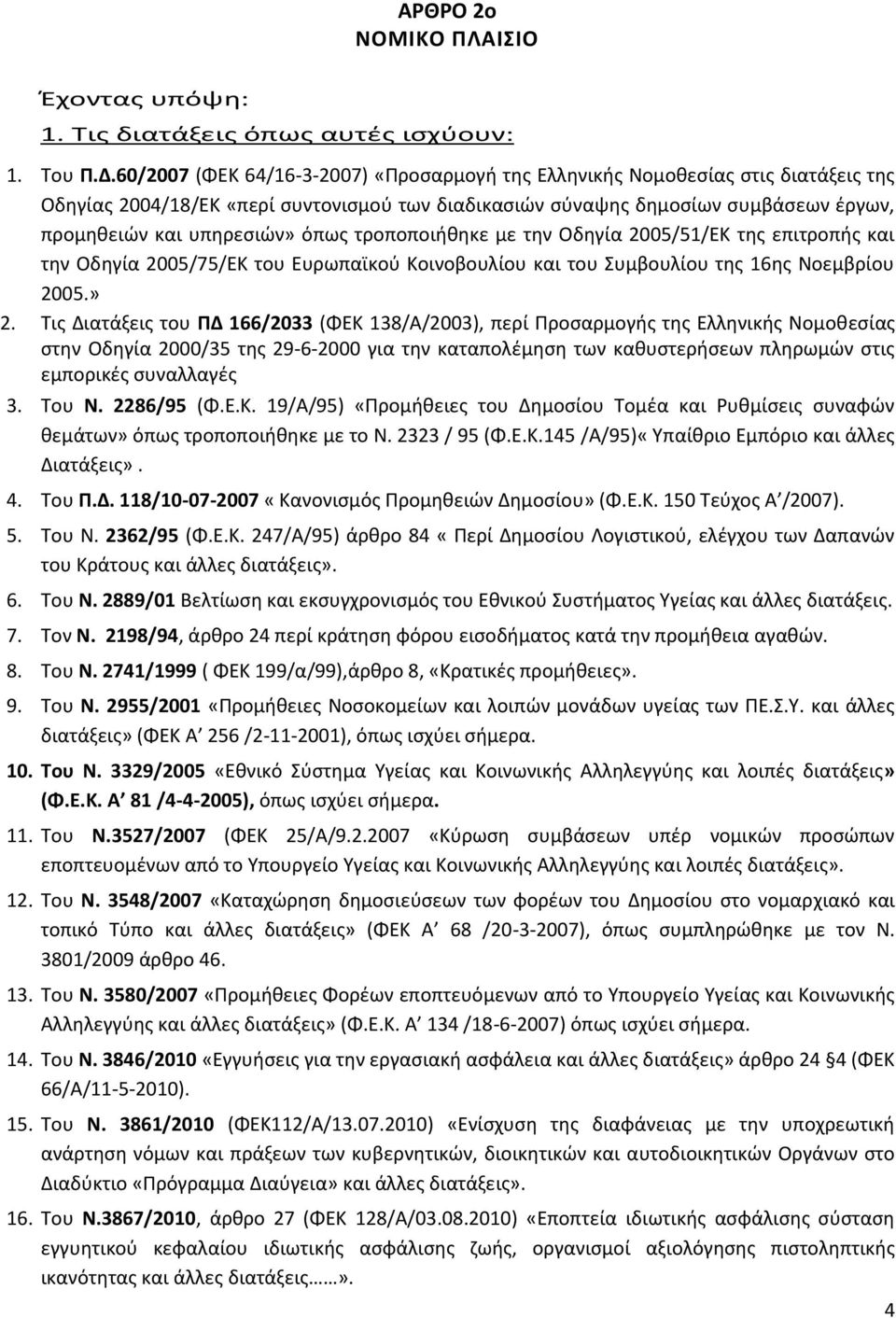 όπως τροποποιήθηκε με την Οδηγία 2005/51/ΕΚ της επιτροπής και την Οδηγία 2005/75/ΕΚ του Ευρωπαϊκού Κοινοβουλίου και του Συμβουλίου της 16ης Νοεμβρίου 2005.» 2.