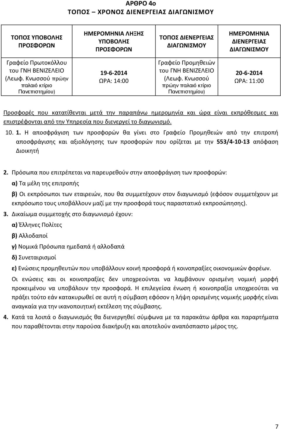 Κνωσσού πρώην παλαιό κτίριο Πανεπιστημίου) 20-6-2014 ΩΡΑ: 11:00 Προσφορές που κατατίθενται μετά την παραπάνω ημερομηνία και ώρα είναι εκπρόθεσμες και επιστρέφονται από την Υπηρεσία που διενεργεί το