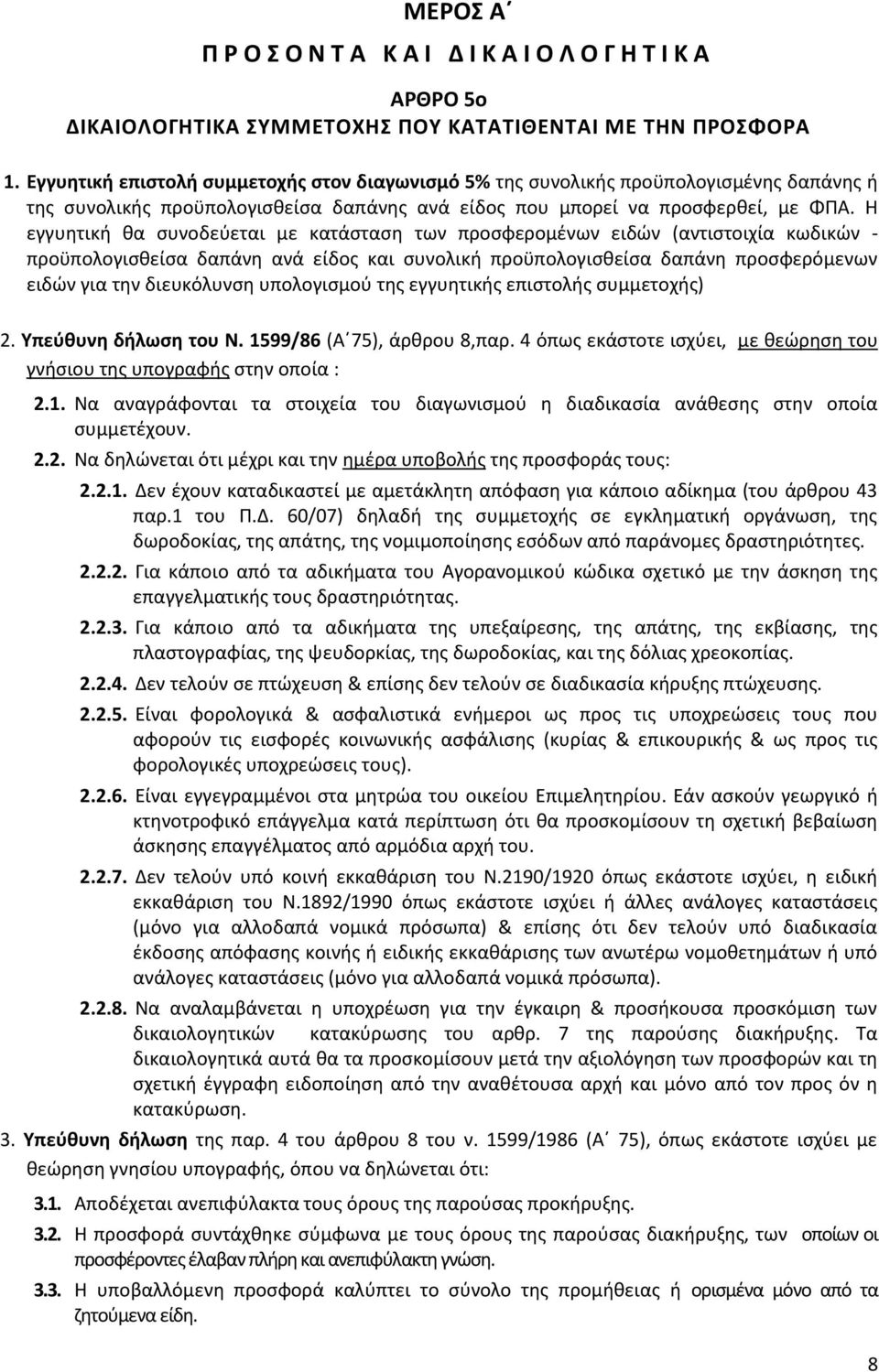 Η εγγυητική θα συνοδεύεται με κατάσταση των προσφερομένων ειδών (αντιστοιχία κωδικών - προϋπολογισθείσα δαπάνη ανά είδος και συνολική προϋπολογισθείσα δαπάνη προσφερόμενων ειδών για την διευκόλυνση