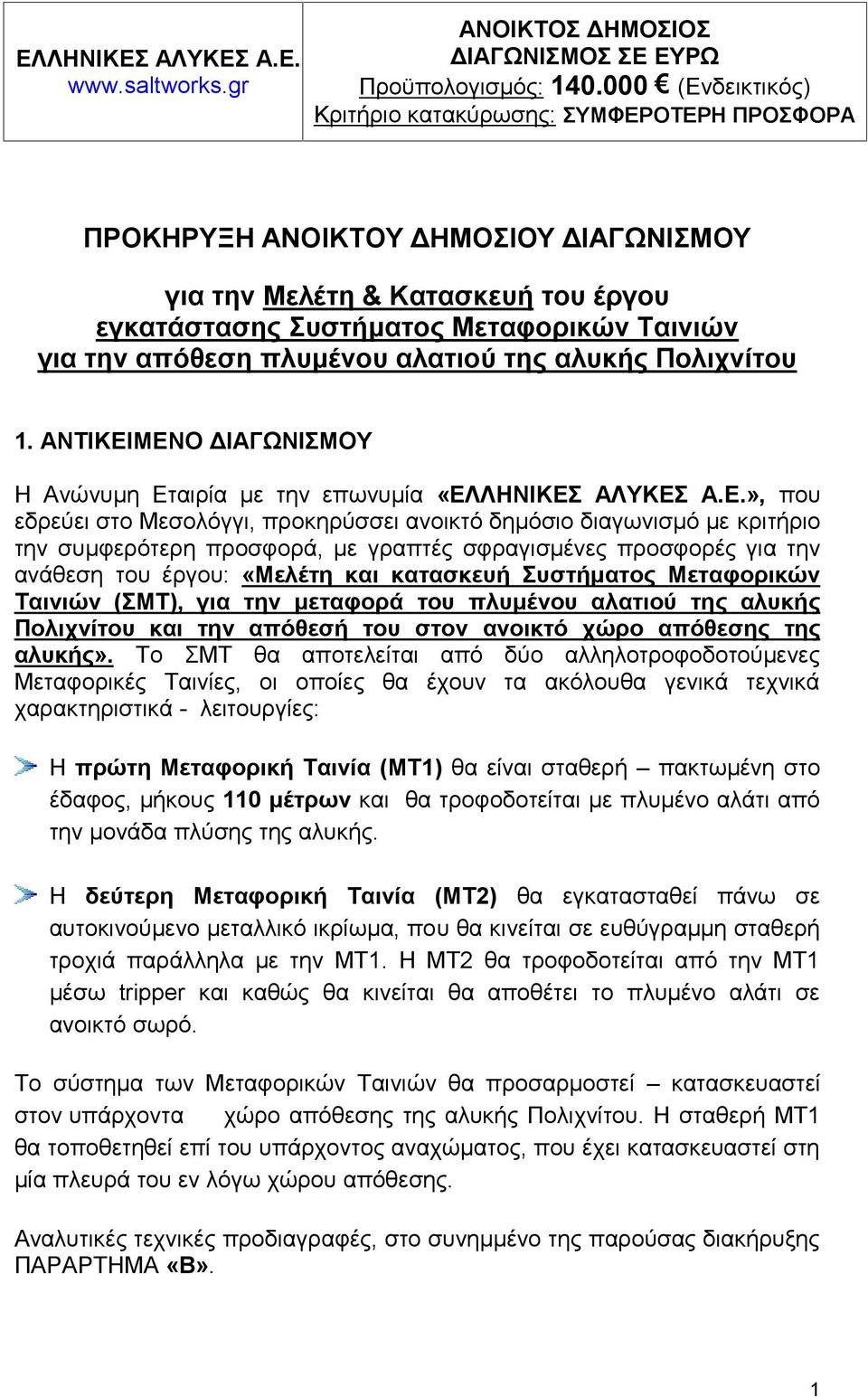 πλυμένου αλατιού της αλυκής Πολιχνίτου 1. ΑΝΤΙΚΕΙ