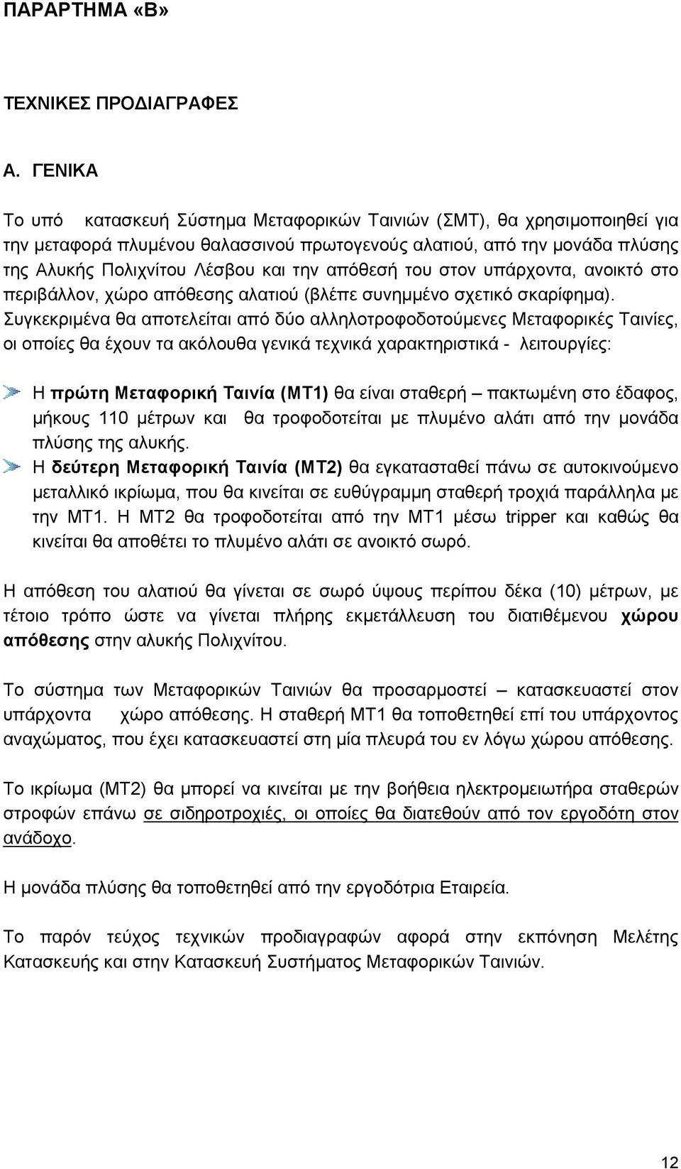 απόθεσή του στον υπάρχοντα, ανοικτό στο περιβάλλον, χώρο απόθεσης αλατιού (βλέπε συνημμένο σχετικό σκαρίφημα).