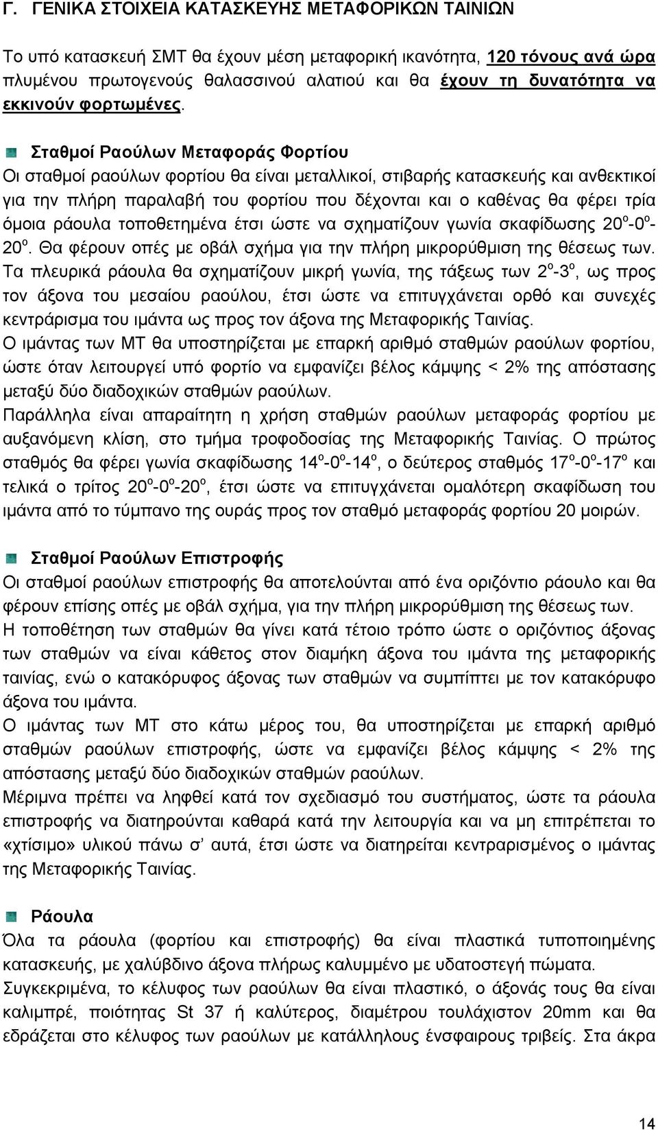 Σταθμοί Ραούλων Μεταφοράς Φορτίου Οι σταθμοί ραούλων φορτίου θα είναι μεταλλικοί, στιβαρής κατασκευής και ανθεκτικοί για την πλήρη παραλαβή του φορτίου που δέχονται και ο καθένας θα φέρει τρία όμοια