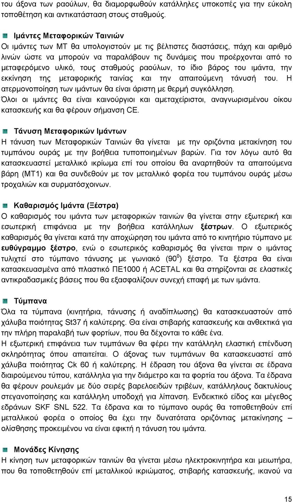 τους σταθμούς ραούλων, το ίδιο βάρος του ιμάντα, την εκκίνηση της μεταφορικής ταινίας και την απαιτούμενη τάνυσή του. Η ατερμονοποίηση των ιμάντων θα είναι άριστη με θερμή συγκόλληση.