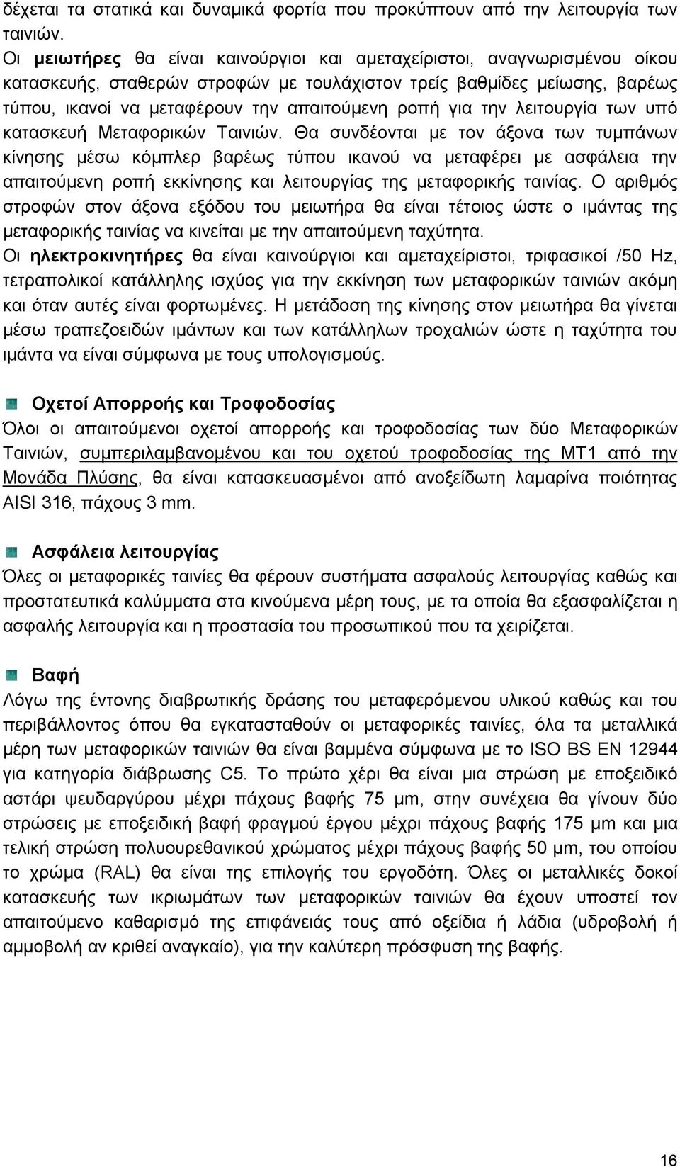 για την λειτουργία των υπό κατασκευή Μεταφορικών Ταινιών.