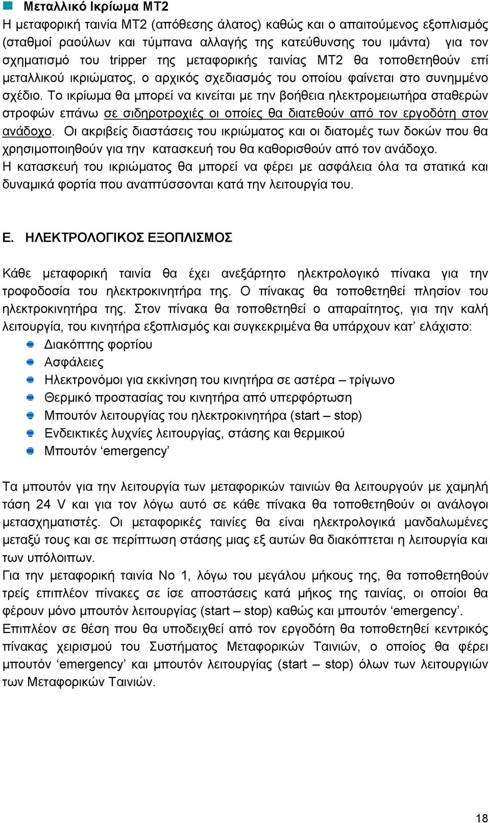 Το ικρίωμα θα μπορεί να κινείται με την βοήθεια ηλεκτρομειωτήρα σταθερών στροφών επάνω σε σιδηροτροχιές οι οποίες θα διατεθούν από τον εργοδότη στον ανάδοχο.