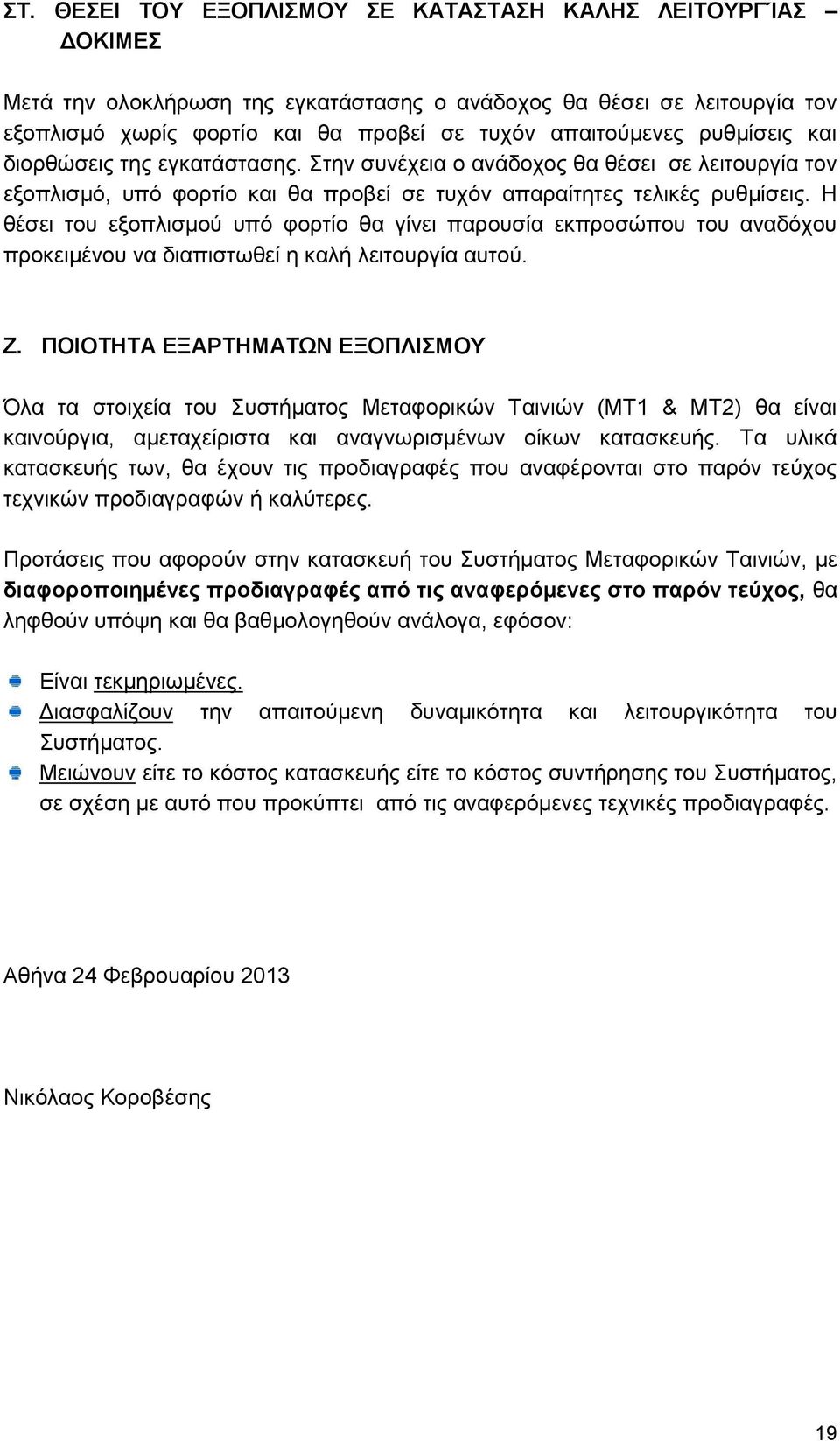 Η θέσει του εξοπλισμού υπό φορτίο θα γίνει παρουσία εκπροσώπου του αναδόχου προκειμένου να διαπιστωθεί η καλή λειτουργία αυτού. Ζ.